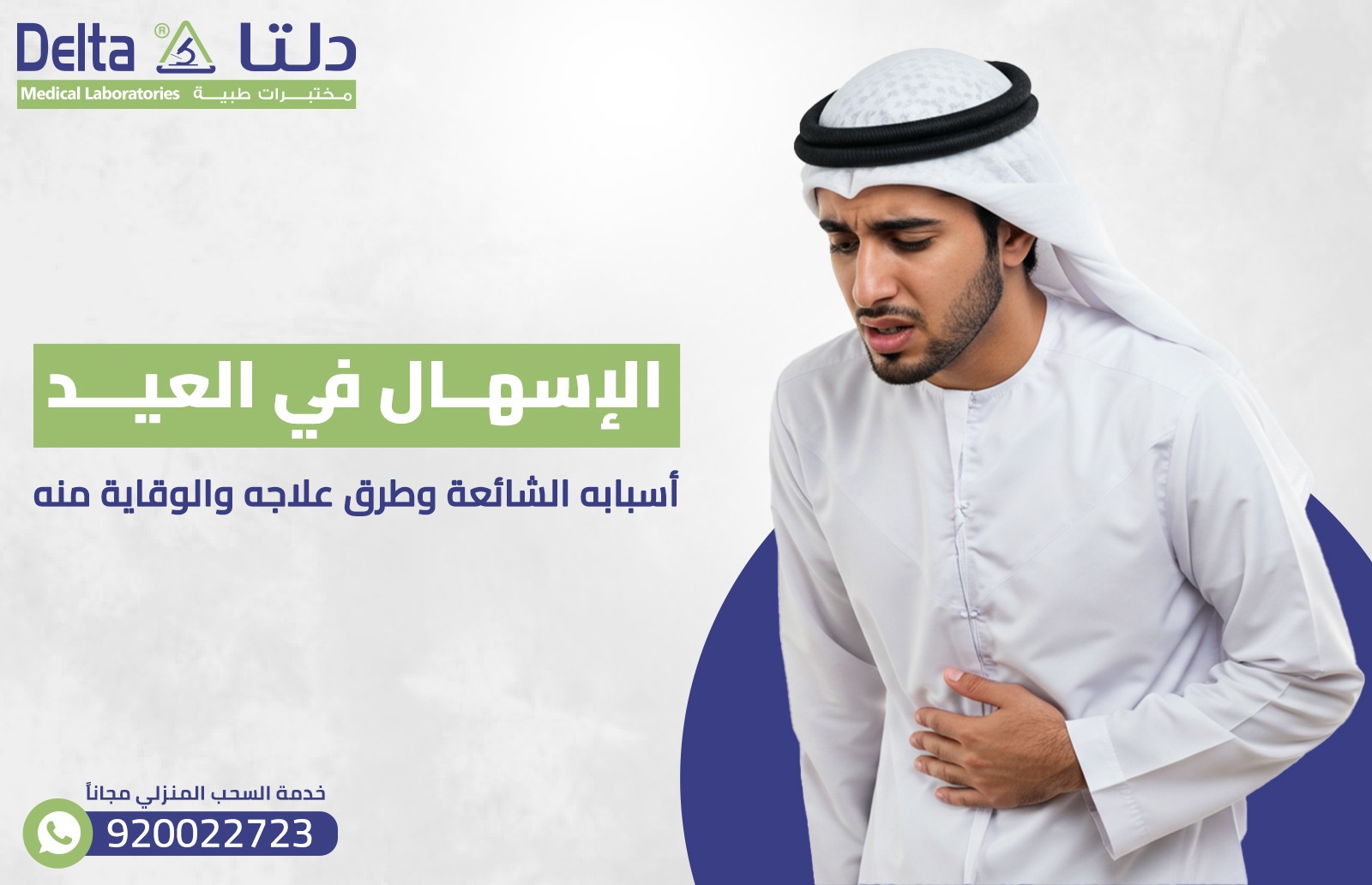 الإسهال في العيد