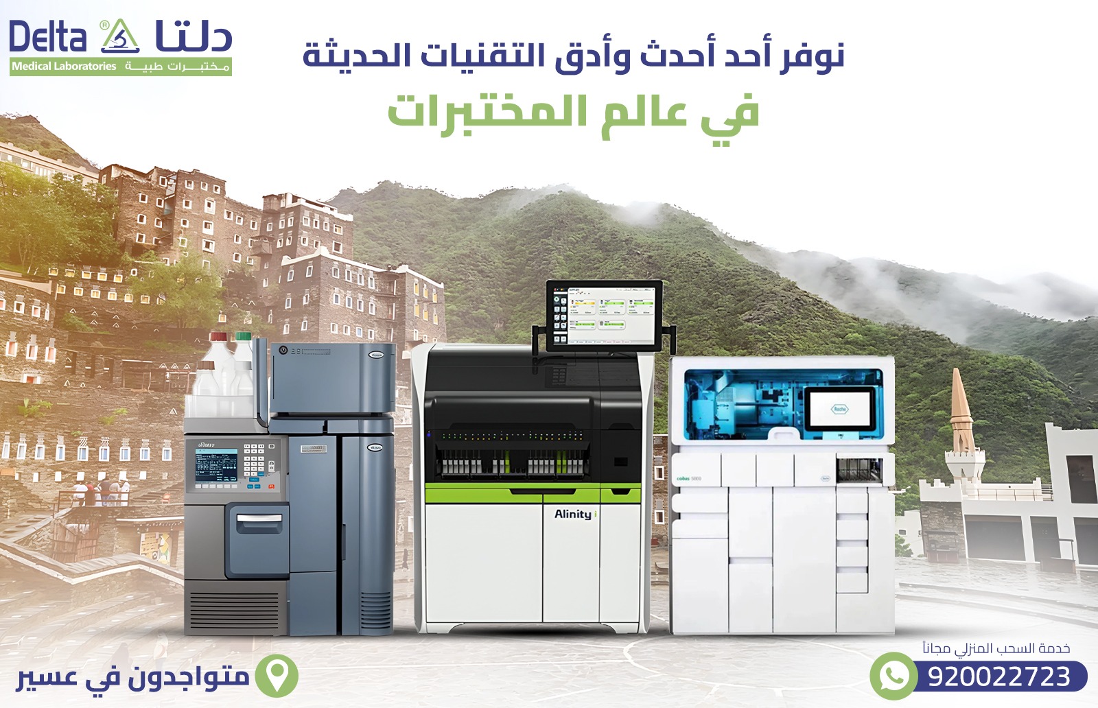 أفضل وأدق مختبر في عسير