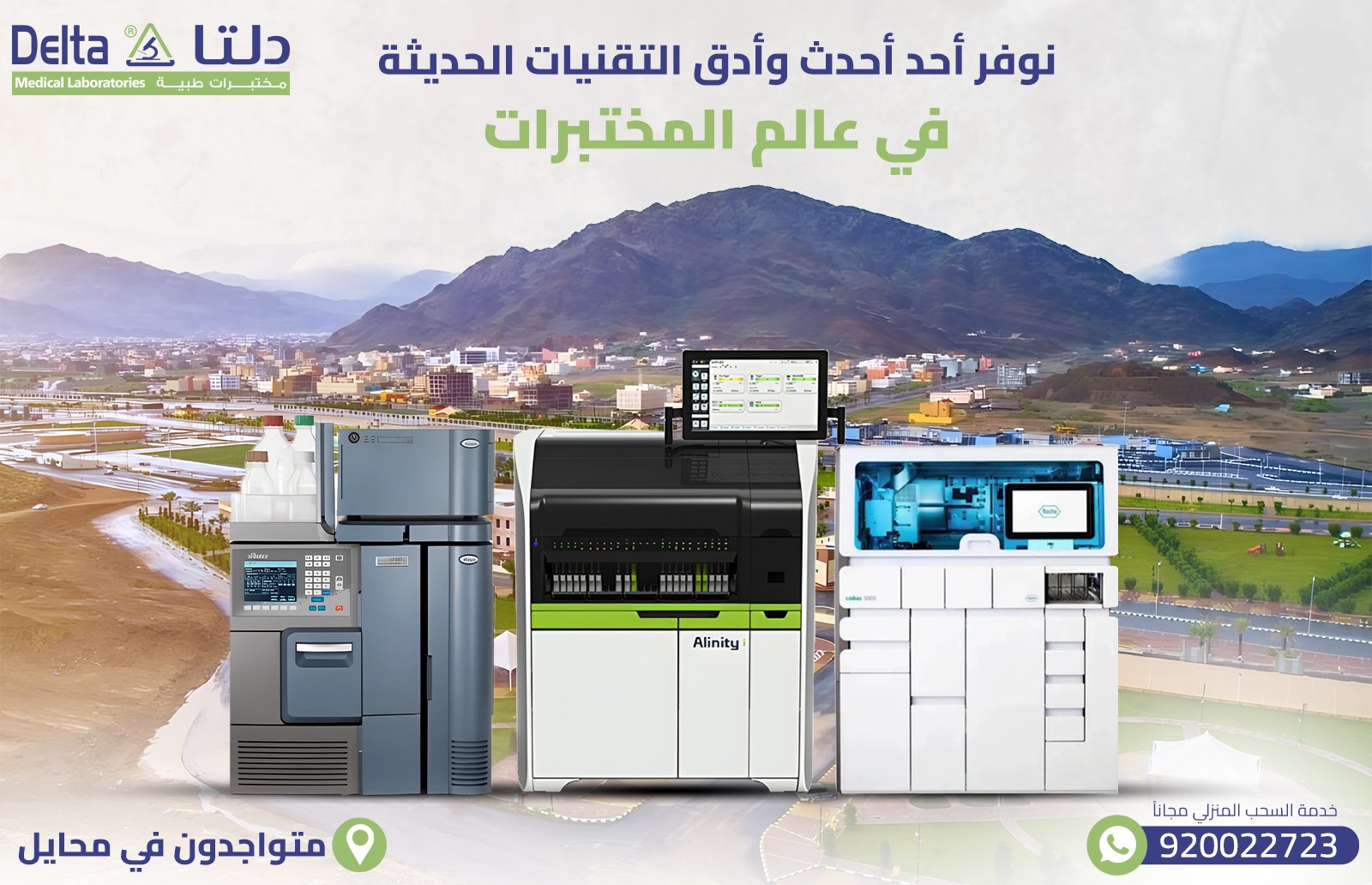 أفضل وأدق مختبر في محايل