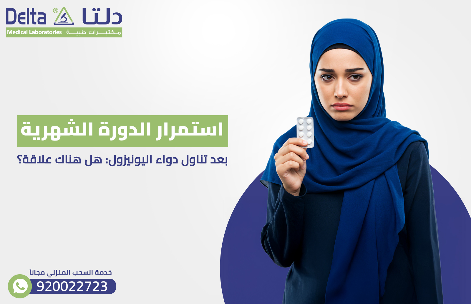 استمرار الدورة الشهرية بعد تناول دواء اليونيزول: هل هناك علاقة؟