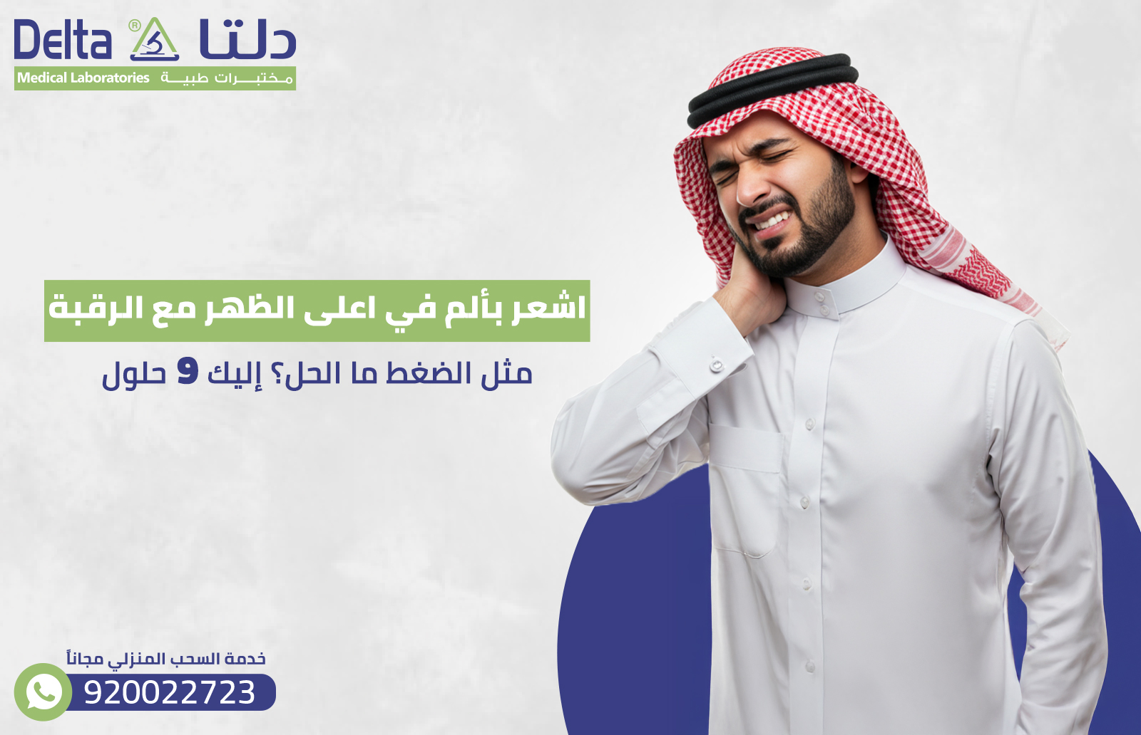 اشعر بألم في اعلى الظهر مع الرقبة مثل الضغط ما الحل؟ إليك 9  حلول