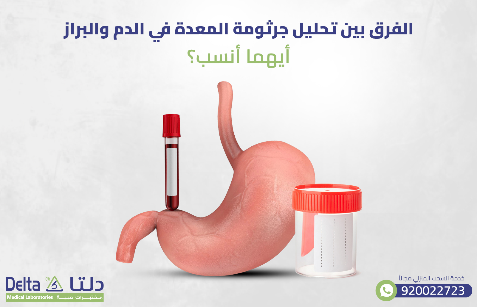 الفرق بين تحليل جرثومة المعدة في الدم والبراز: أيهما أنسب؟