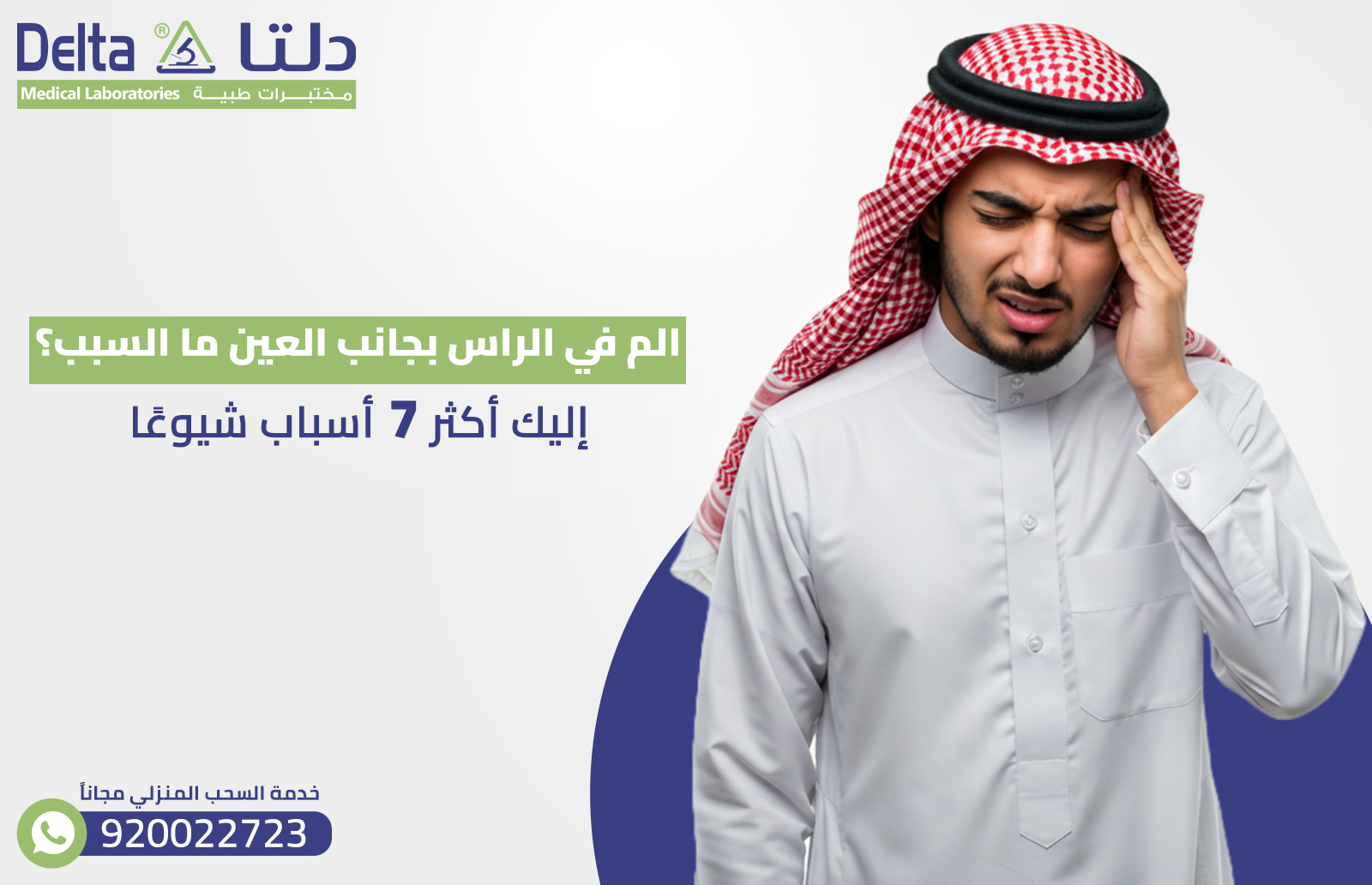 الم في الراس بجانب العين ما السبب؟ إليك أكثر 7 أسباب شيوعًا