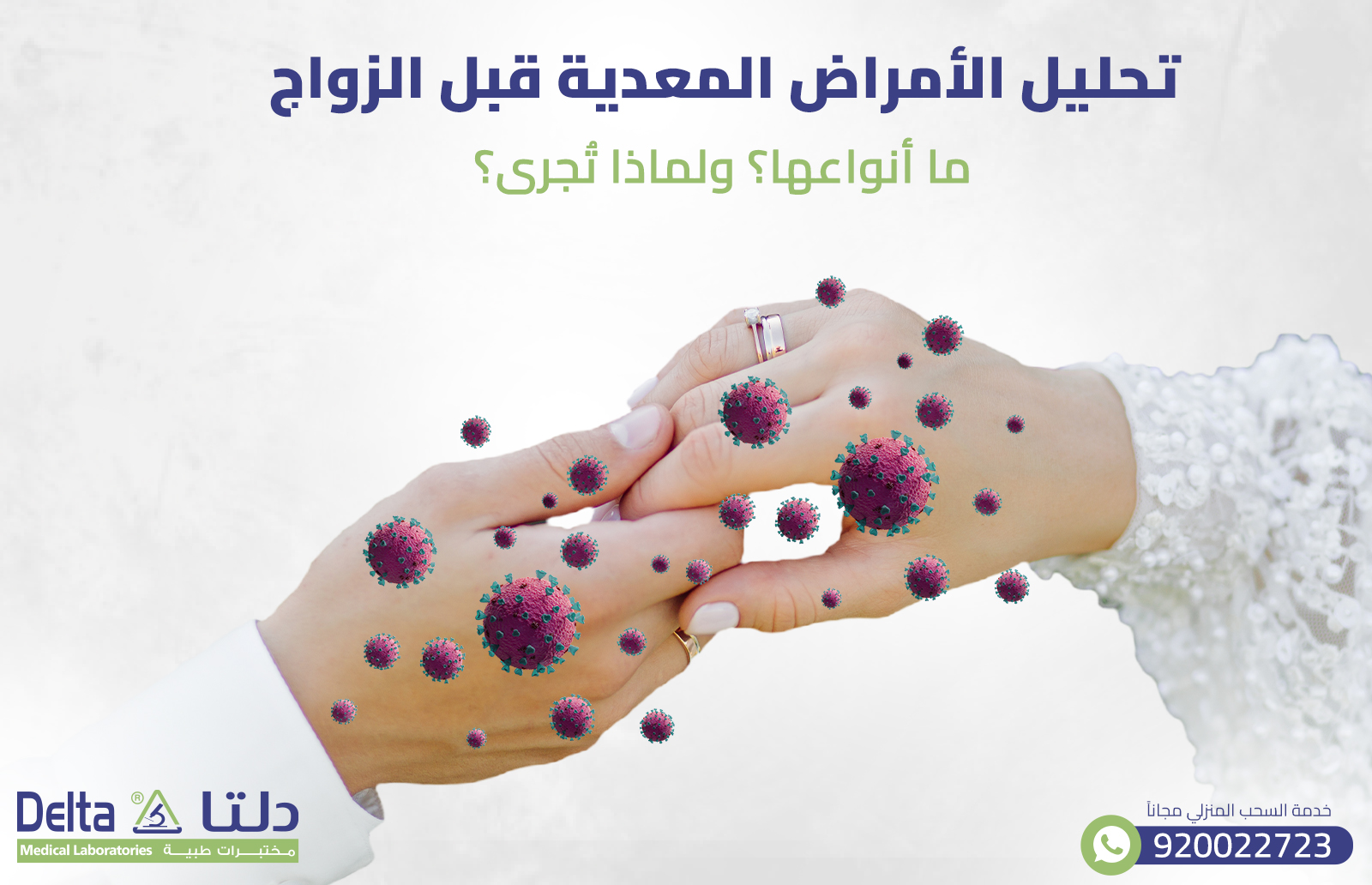 تحليل الأمراض المعدية قبل الزواج: ما أنواعها؟ ولماذا تُجرى؟