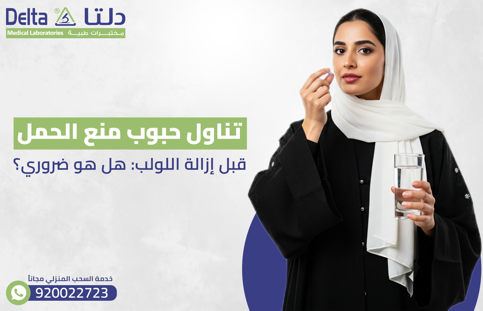 تناول حبوب منع الحمل قبل إزالة اللولب : هل هو ضروري؟