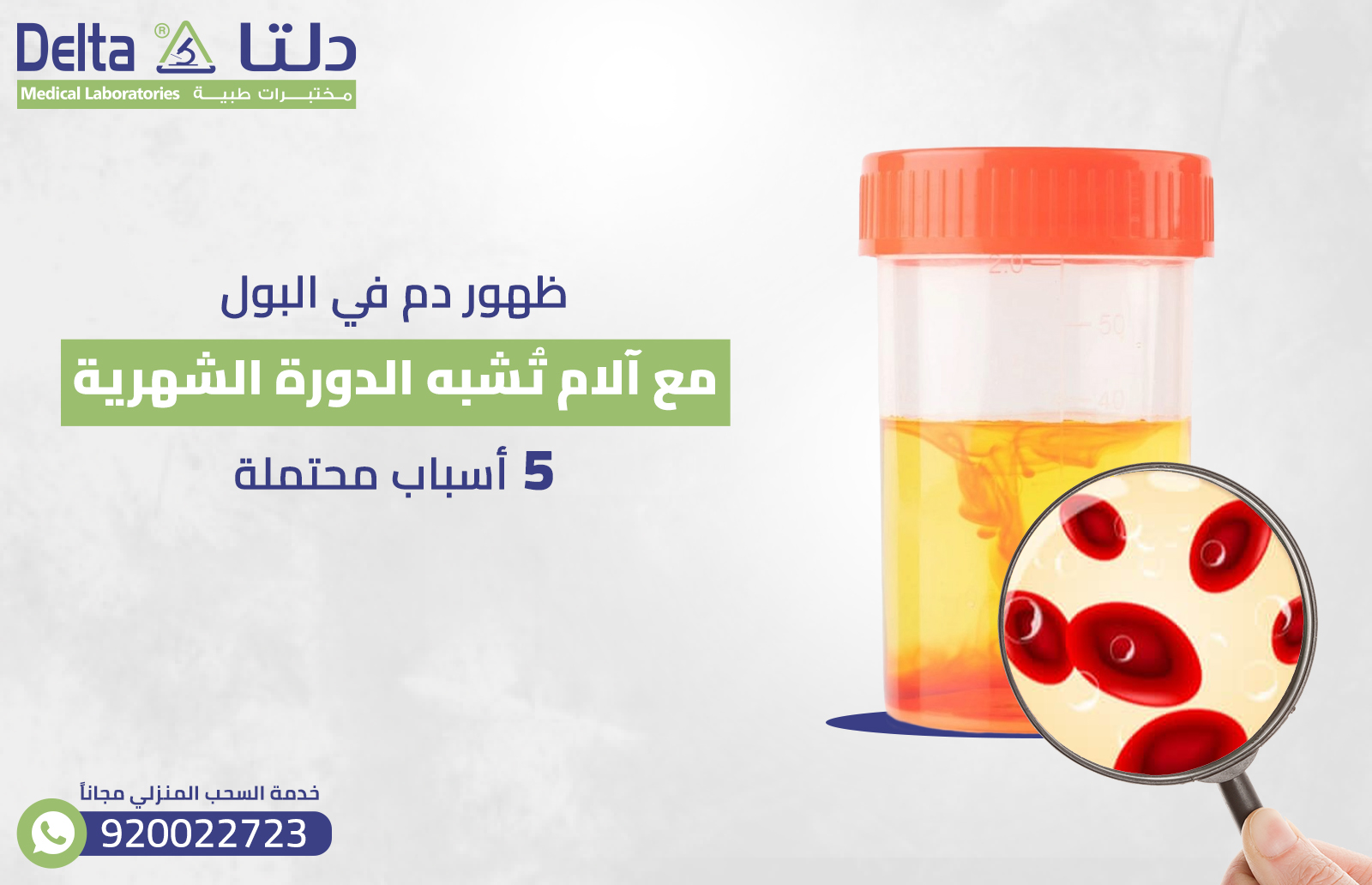 ظهور دم في البول مع آلام تُشبه الدورة الشهرية: 5 أسباب محتملة