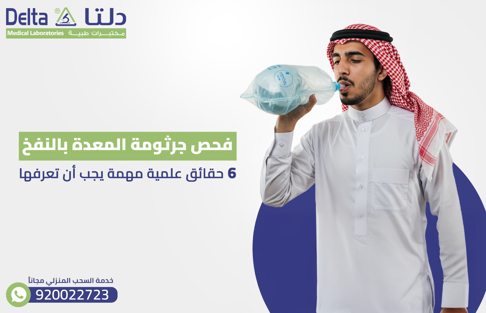 فحص جرثومة المعدة بالنفخ : 6 حقائق علمية مهمة يجب أن تعرفها