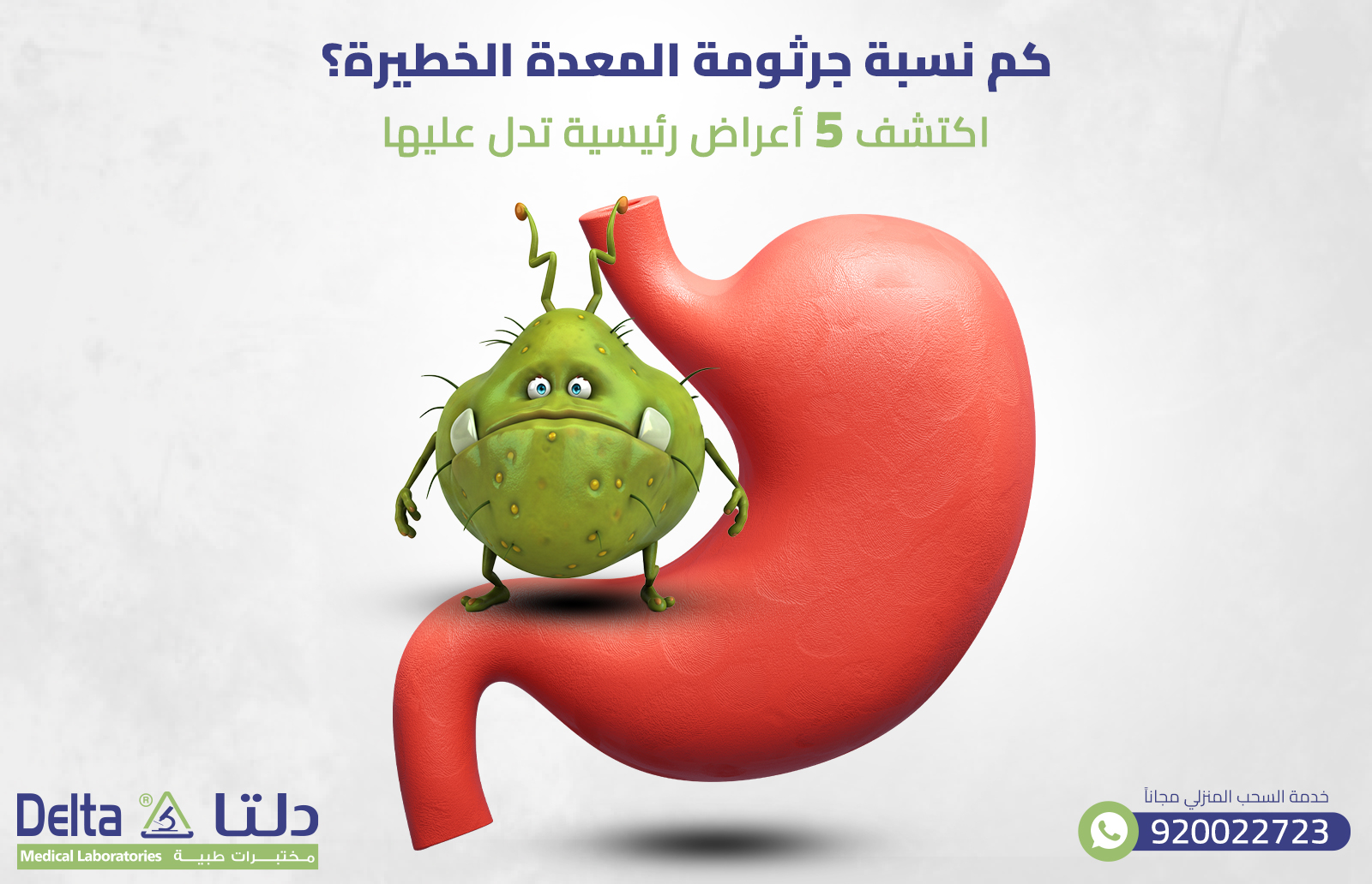 كم نسبة جرثومة المعدة الخطيرة؟ اكتشف 5 أعراض رئيسية