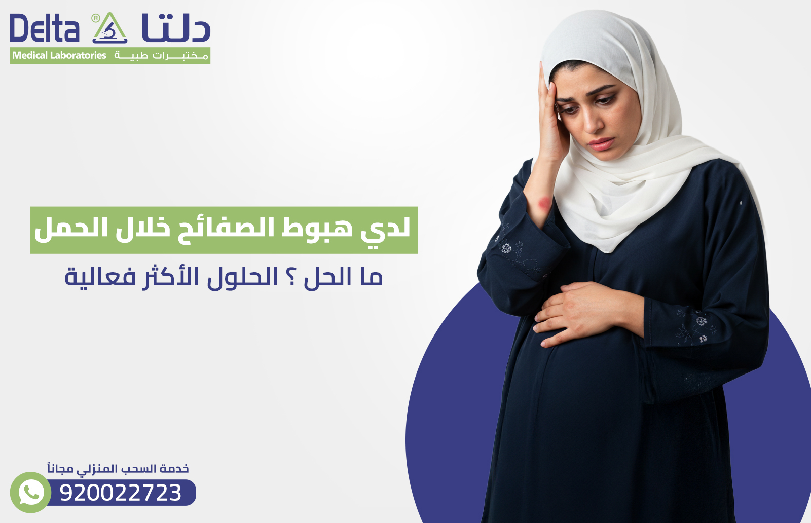 لدي هبوط الصفائح خلال الحمل ما الحل ؟ الحلول الأكثر فعالية