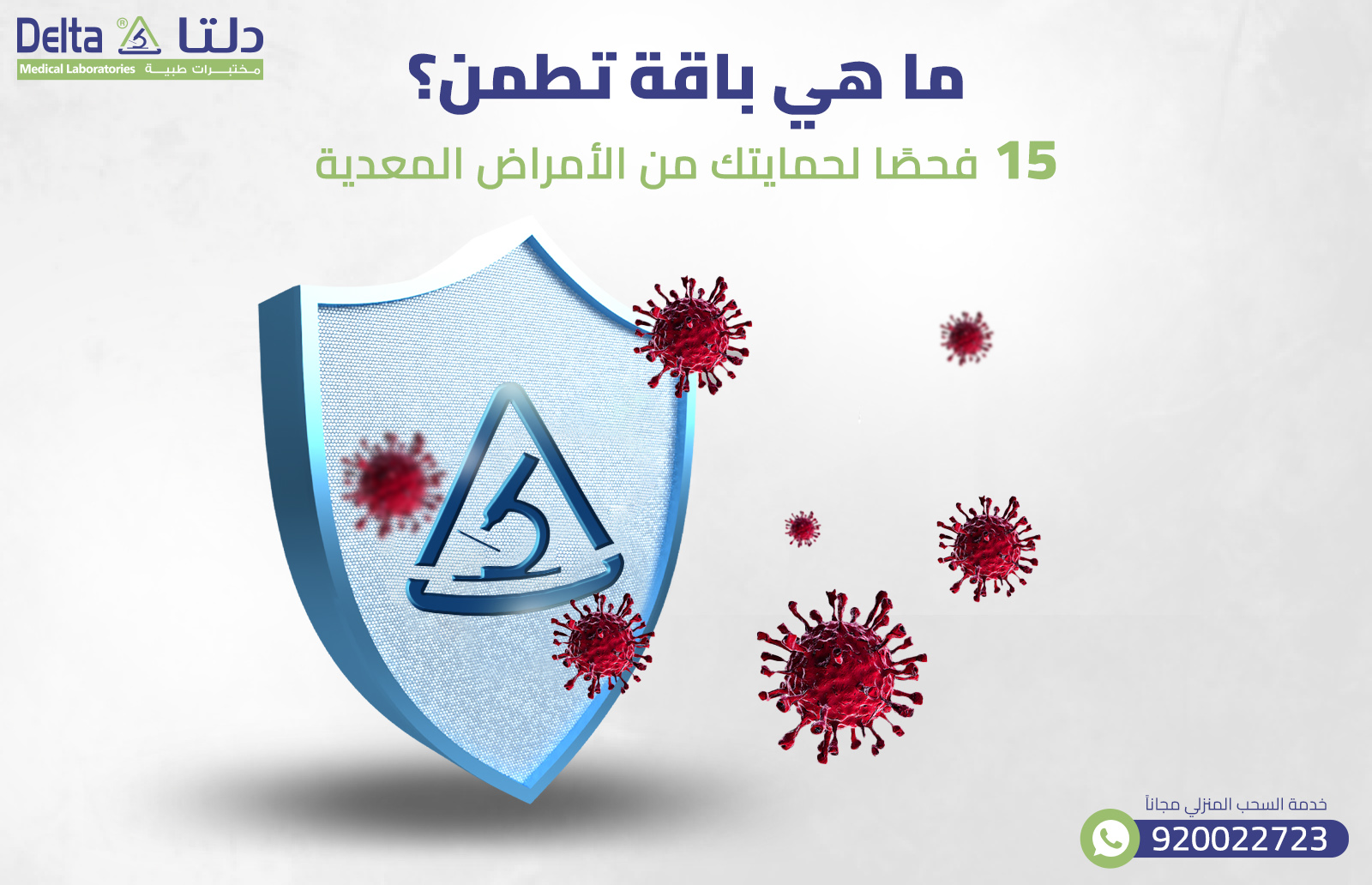 ما هي باقة تطمن؟ 15 فحصًا لحمايتك من الأمراض المعدية