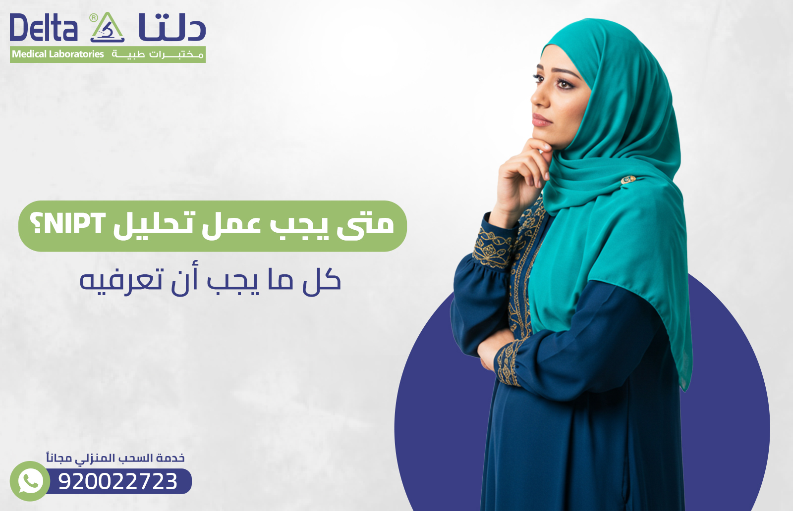 متى يجب عمل تحليل Nipt؟ كل ما يجب أن تعرفيه