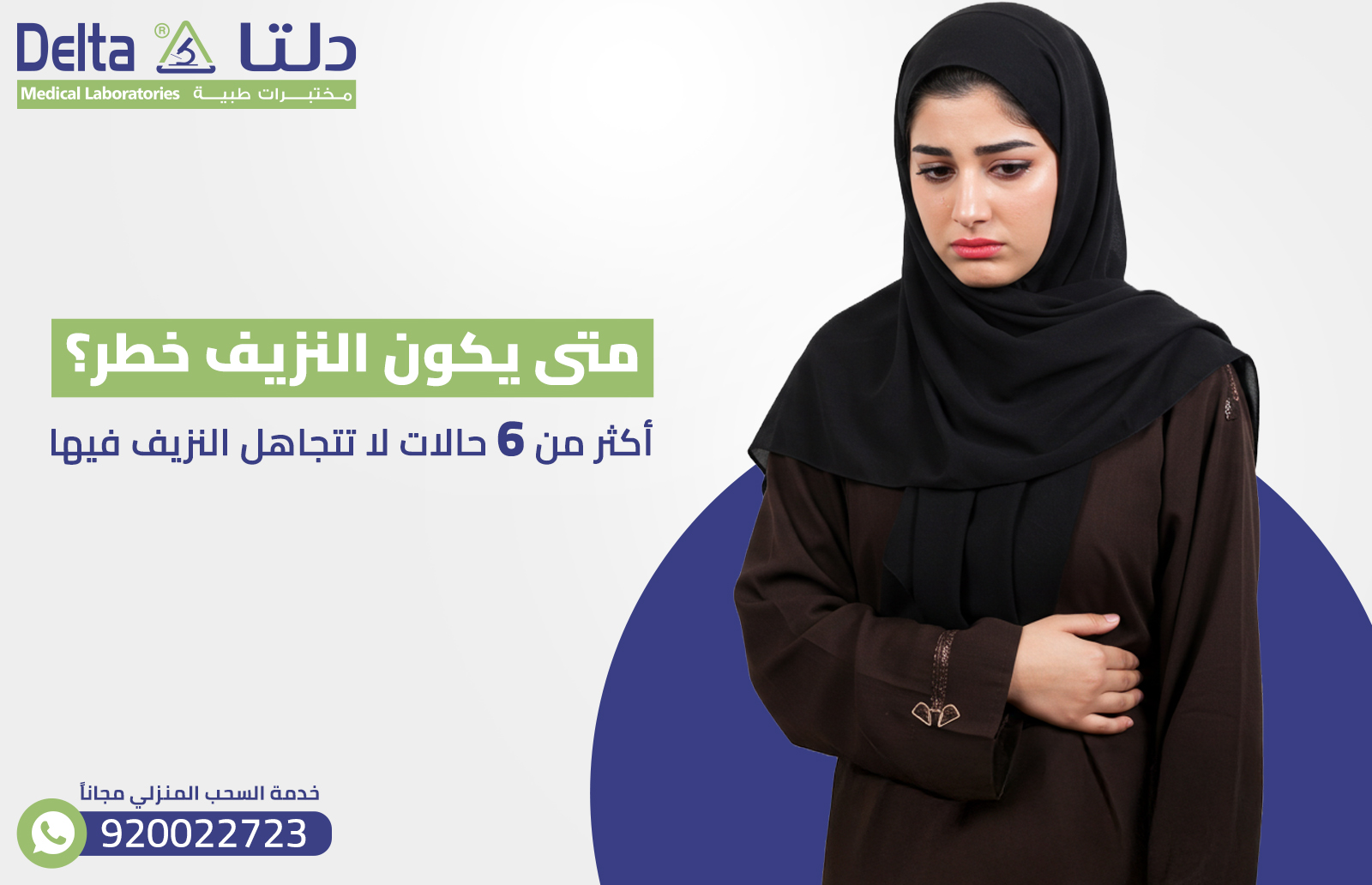 متى يكون النزيف خطر ؟ أكثر من 6 حالات لا تتجاهل النزيف فيها