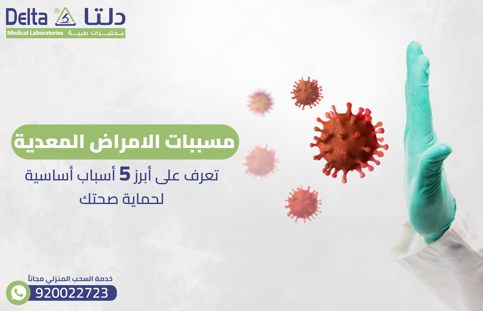 مسببات الامراض المعدية: تعرف على أبرز 5 أسباب أساسية لحماية صحتك