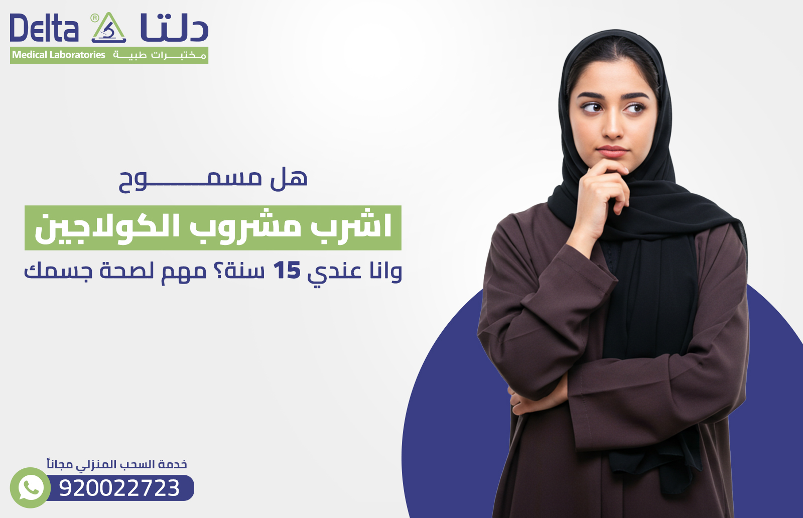 هل مسموح اشرب مشروب الكولاجين وانا عندي 15 سنة؟مهم لصحة جسمك