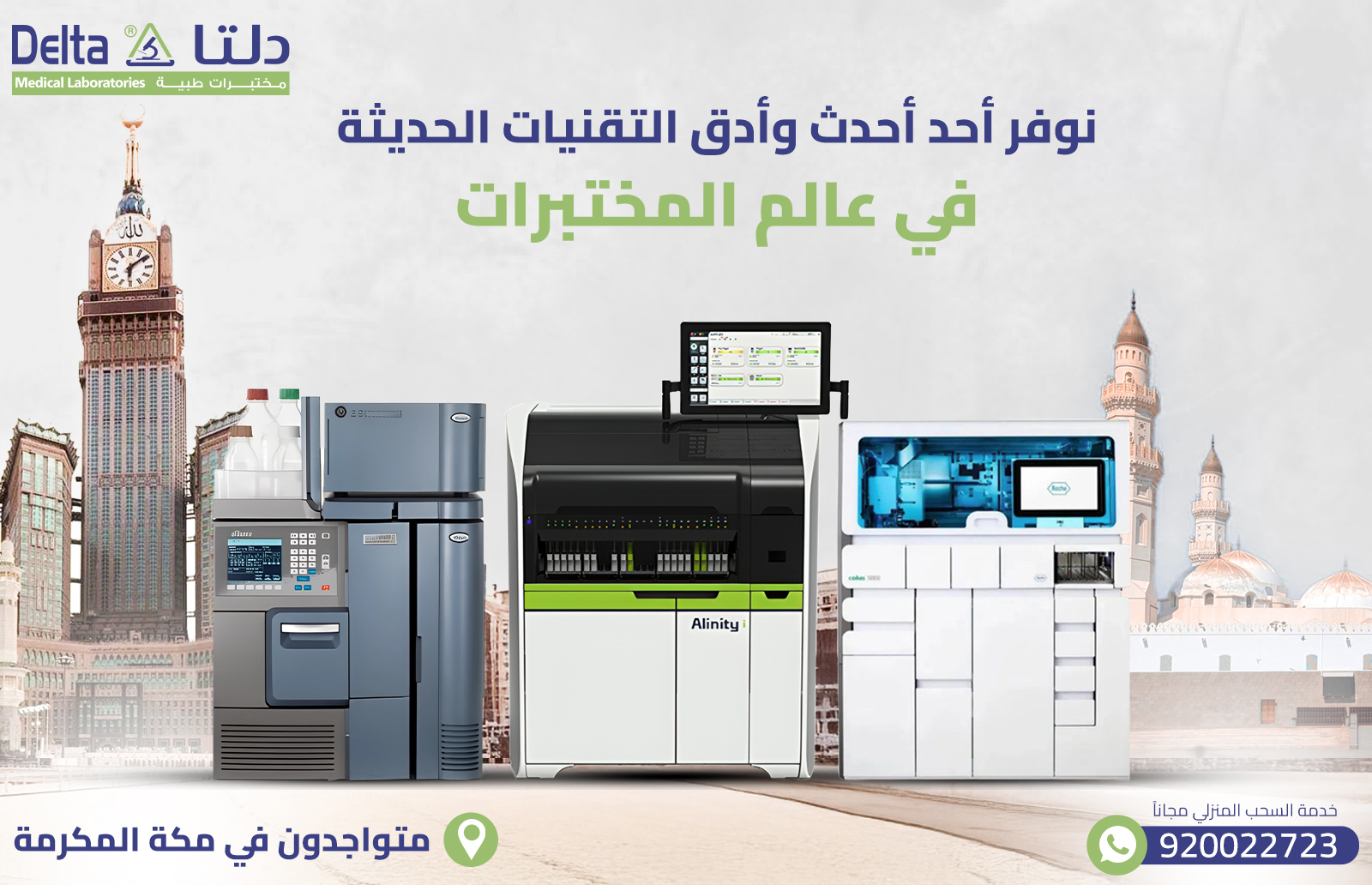 افضل وادق مختبر في مكة المكرمة