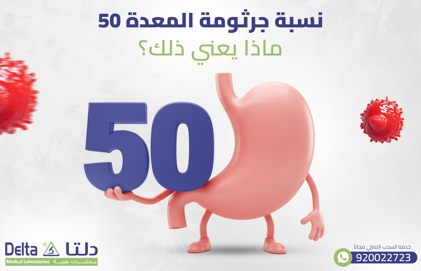 نسبة جرثومة المعدة 50 : ماذا يعني ذلك؟