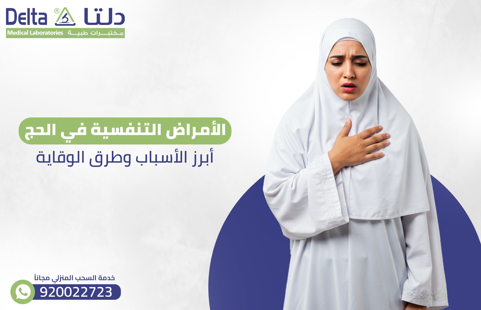 الأمراض التنفسية في الحج