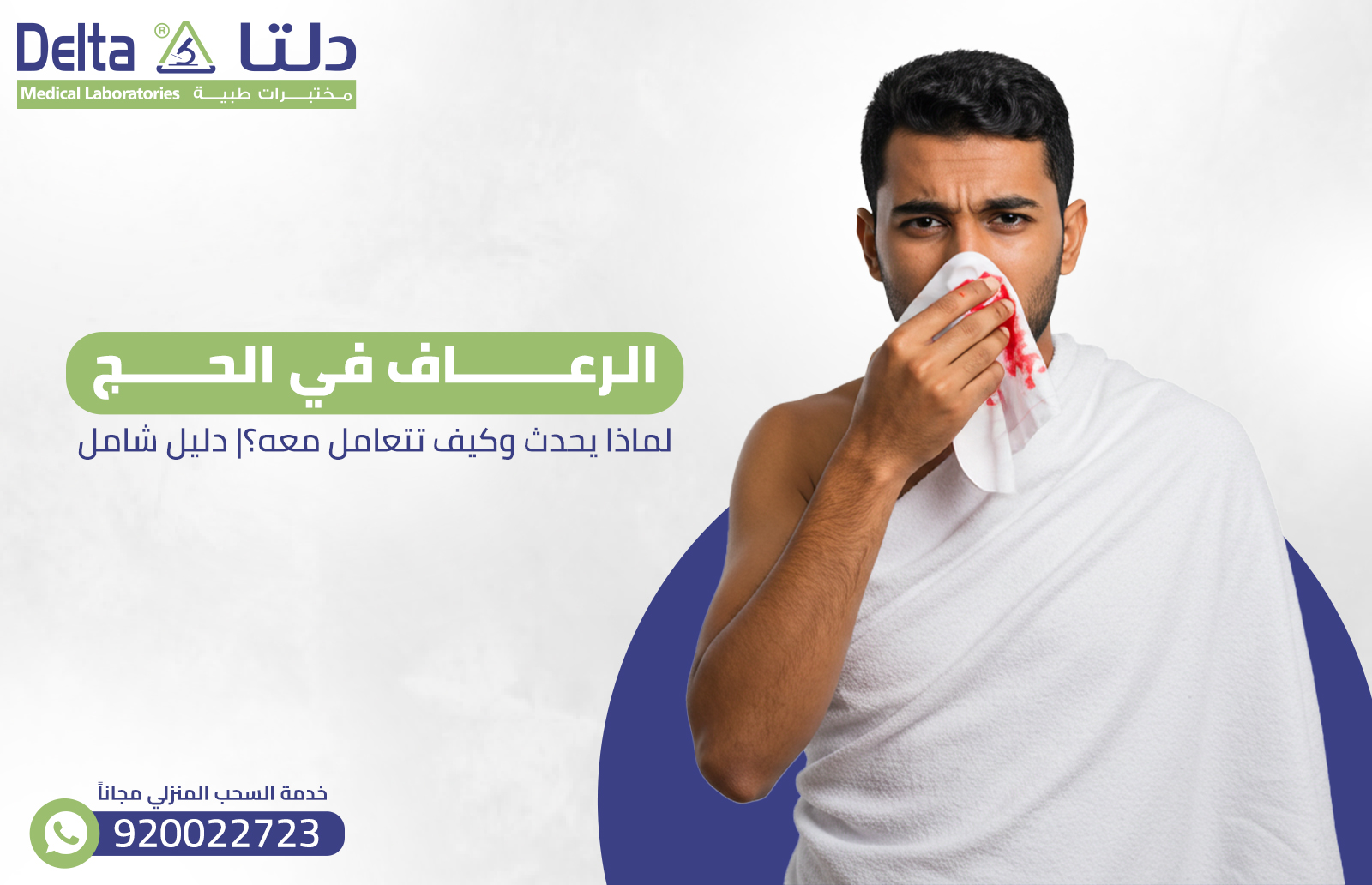 الرعاف في الحج