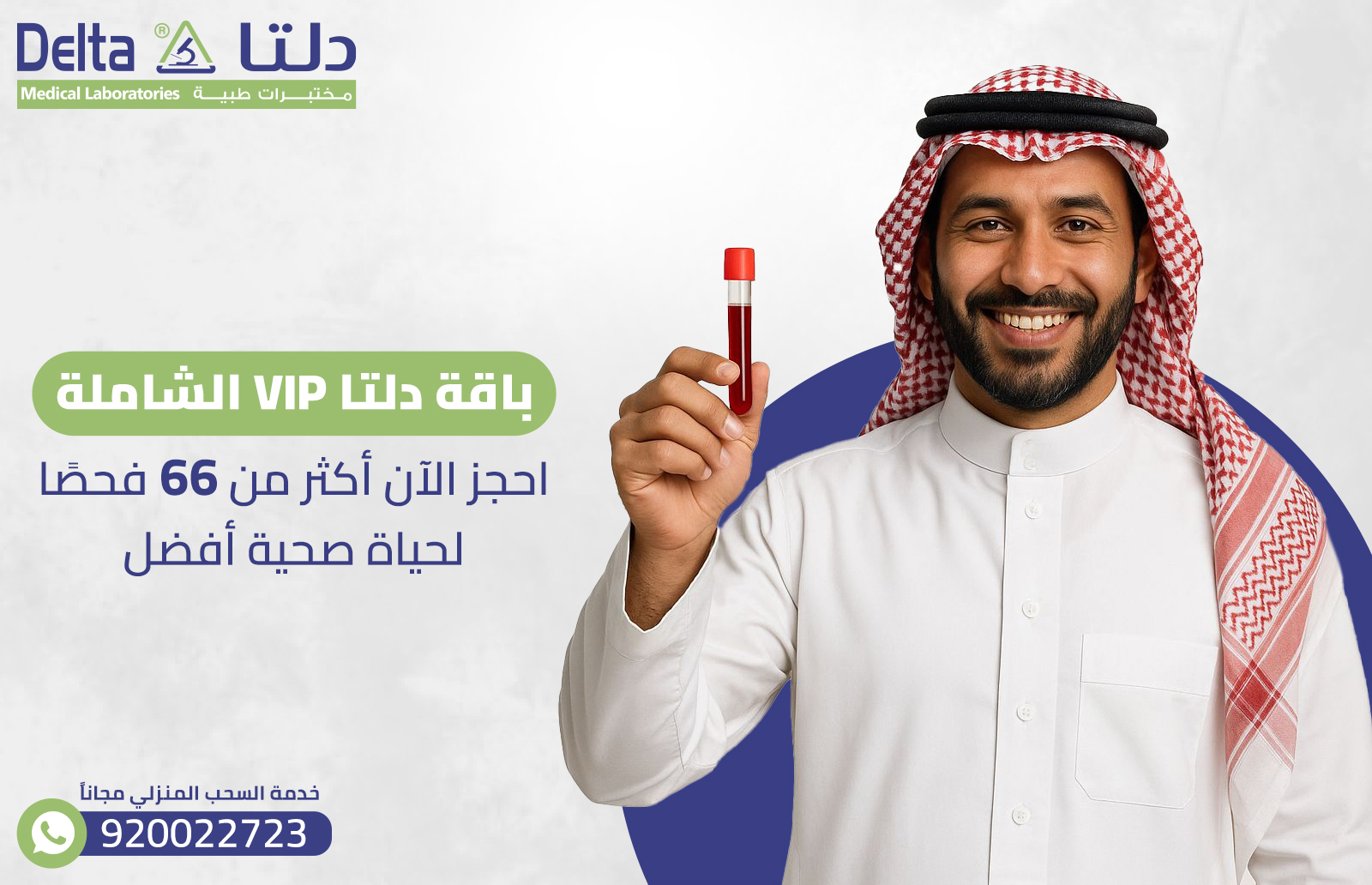 باقة دلتا VIP الشاملة: أكثر من 66 فحصًا لحياة صحية أفضل