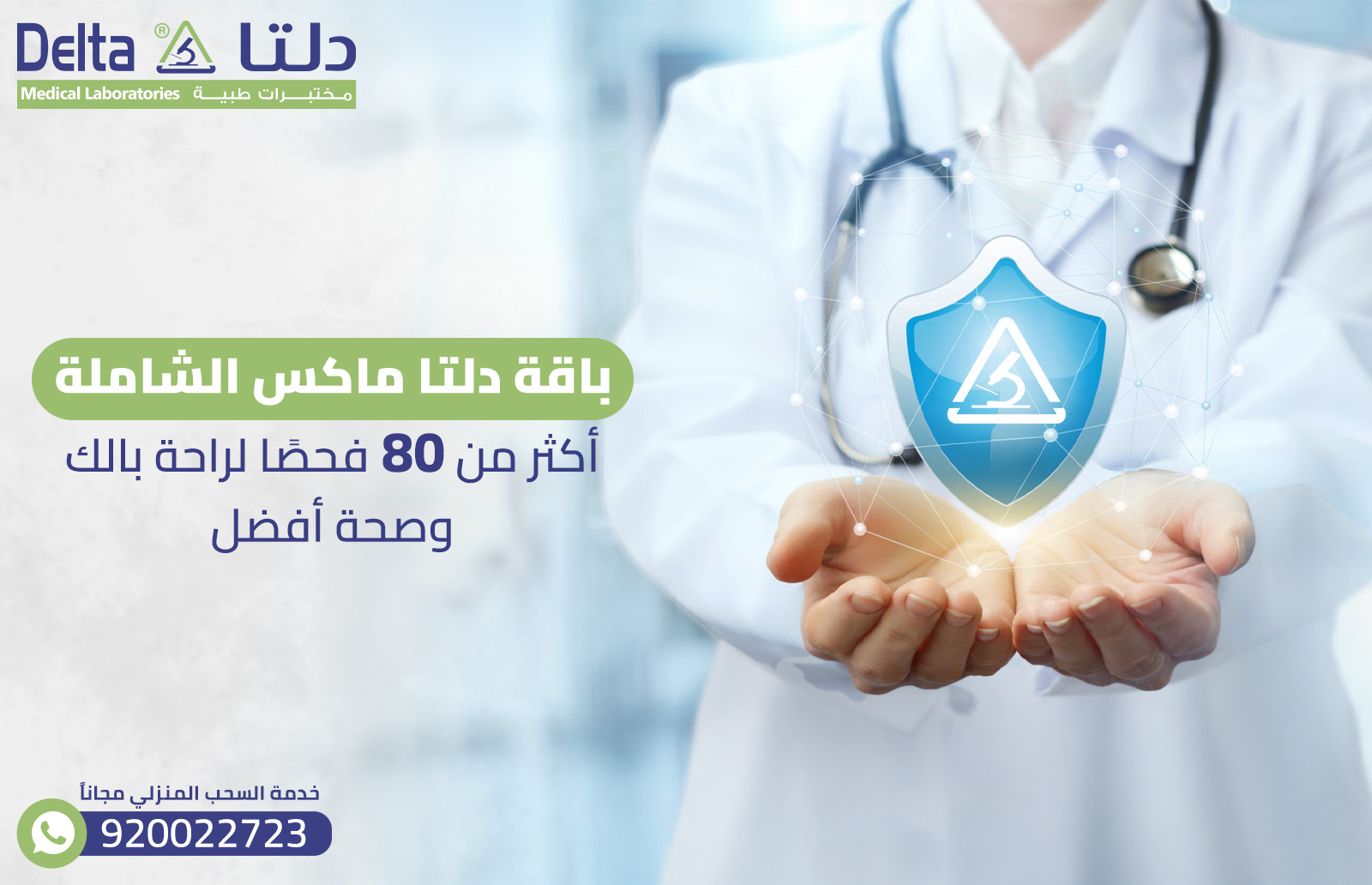 باقة دلتا ماكس الشاملة: أكثر من 80 فحصًا لراحة بالك وصحة أفضل