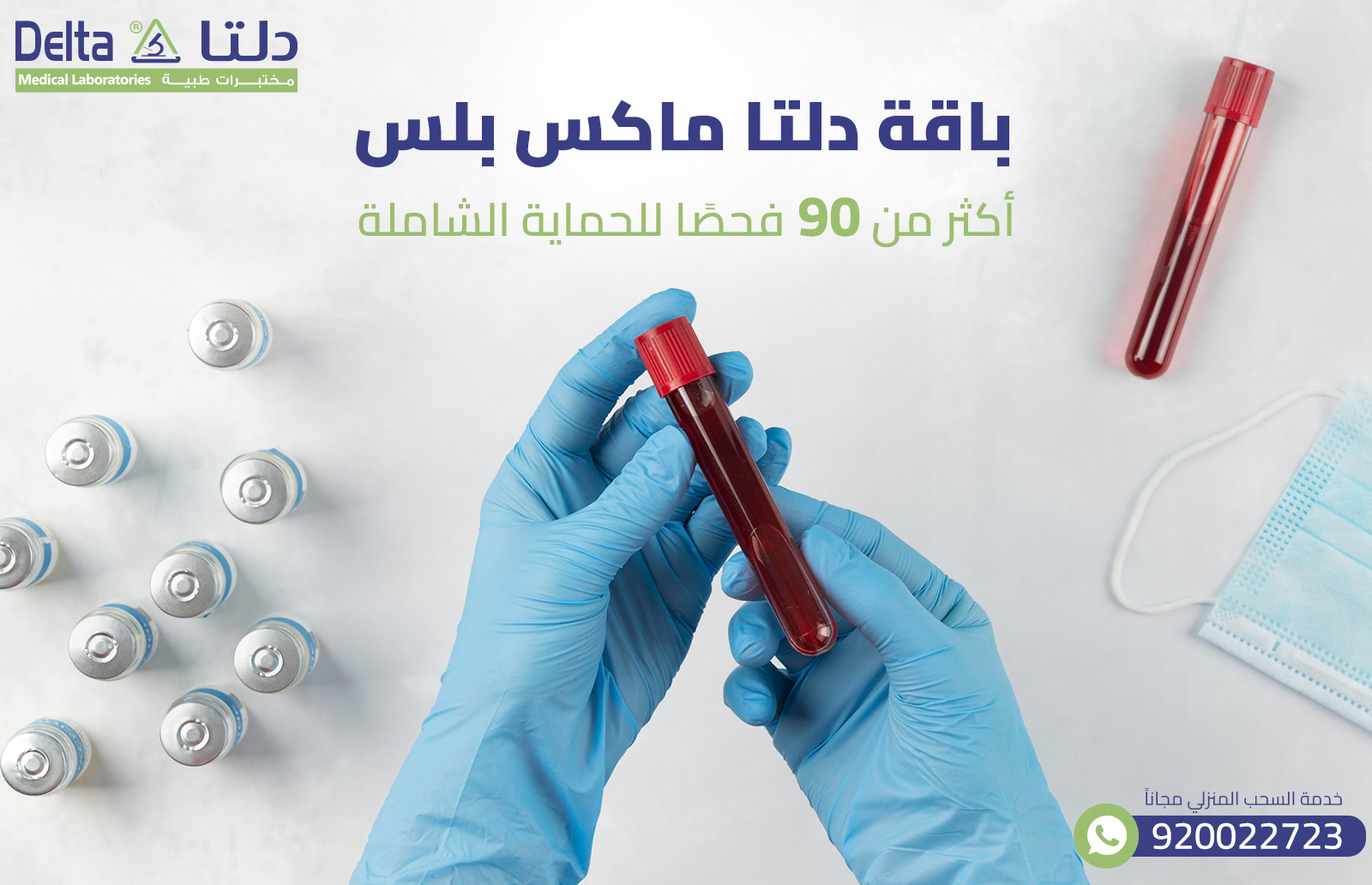 باقة دلتا ماكس بلس مختبرات دلتا: أكثر من 90 فحصًا للحماية الشاملة