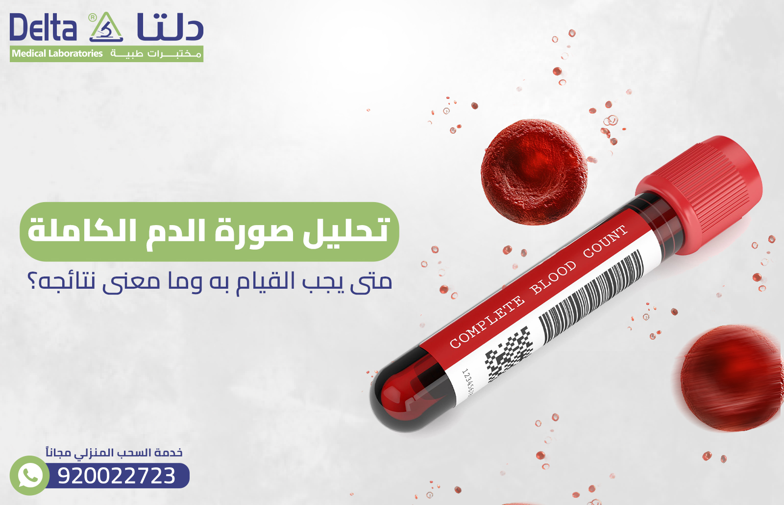 قد يكون تحليل صورة الدم الكاملة من التحاليل التي طُلبت منك من قبل أثناء متابعة حالتك الصحية، أو عند الشعور بأي أعراض غامضة، لكن، هل تساءلت يومًا عن أهمية هذا التحليل وما الذي يكشفه عن صحتك؟ في هذا المقال سوف نُقدم لكم دليلً شاملً عن هذا التحليل، كما سوف نُجيب عن كافة الأسئلة التي تراود أذهانكم.