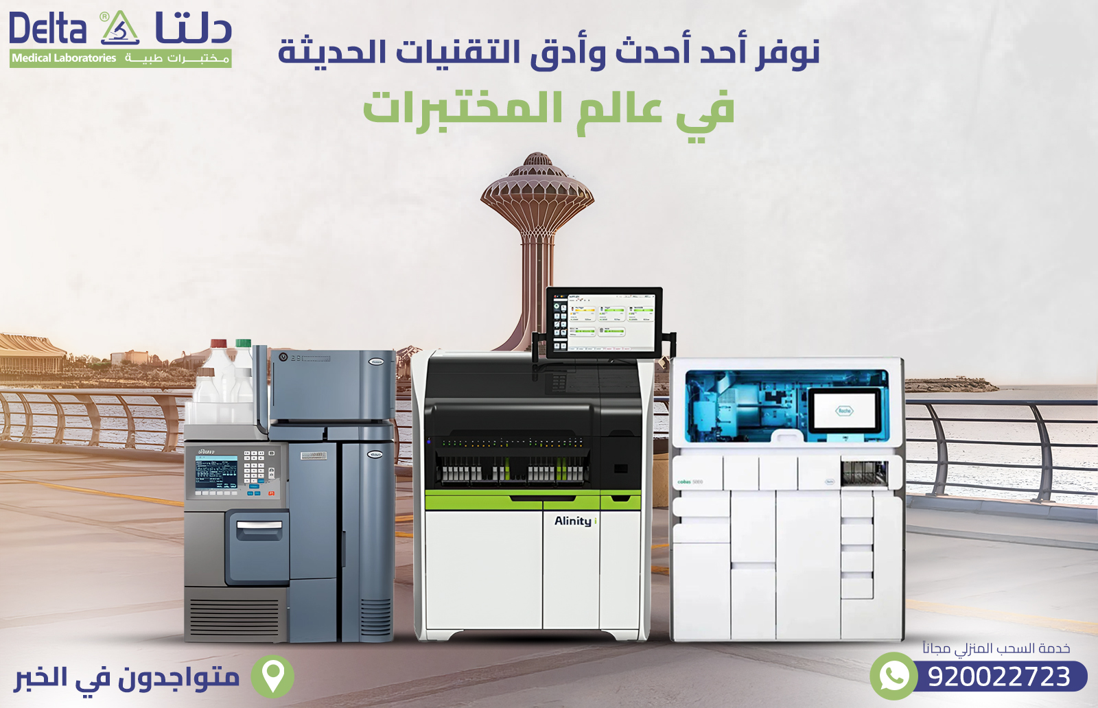 افضل وادق مختبر في الخبر