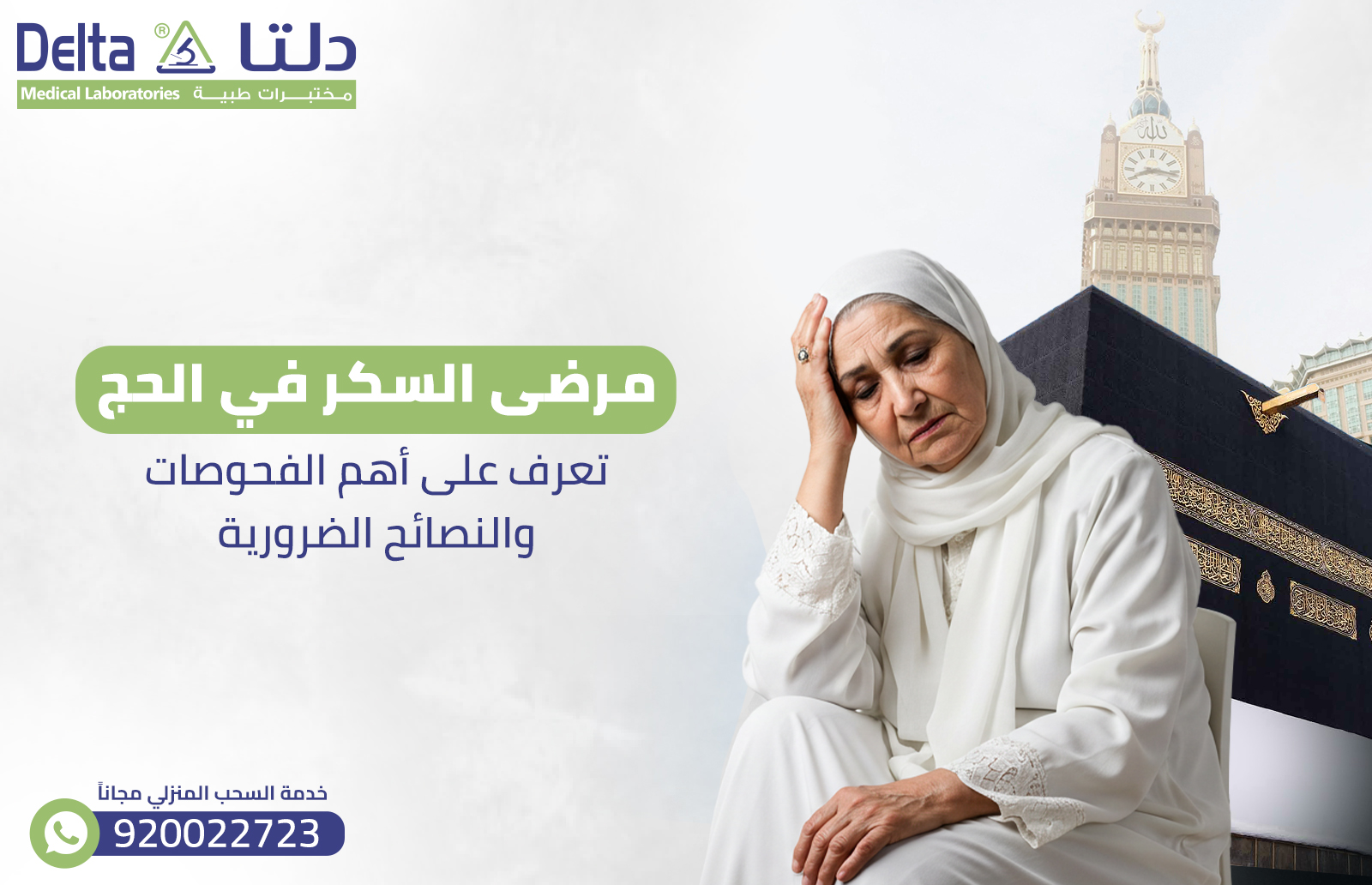 مرضى السكر في الحج: تعرف على أهم الفحوصات والنصائح الضرورية