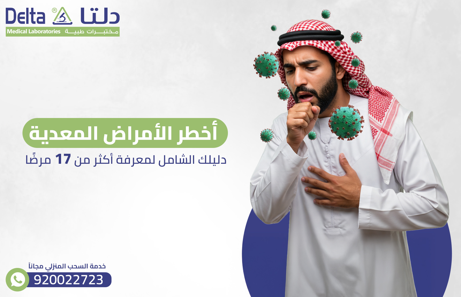 أخطر الأمراض المعدية: دليلك الشامل لمعرفة أكثر من 17 مرضًا