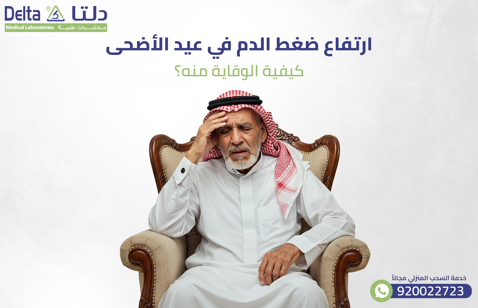 ارتفاع ضغط الدم في عيد الأضحى: كيفية الوقاية منه؟