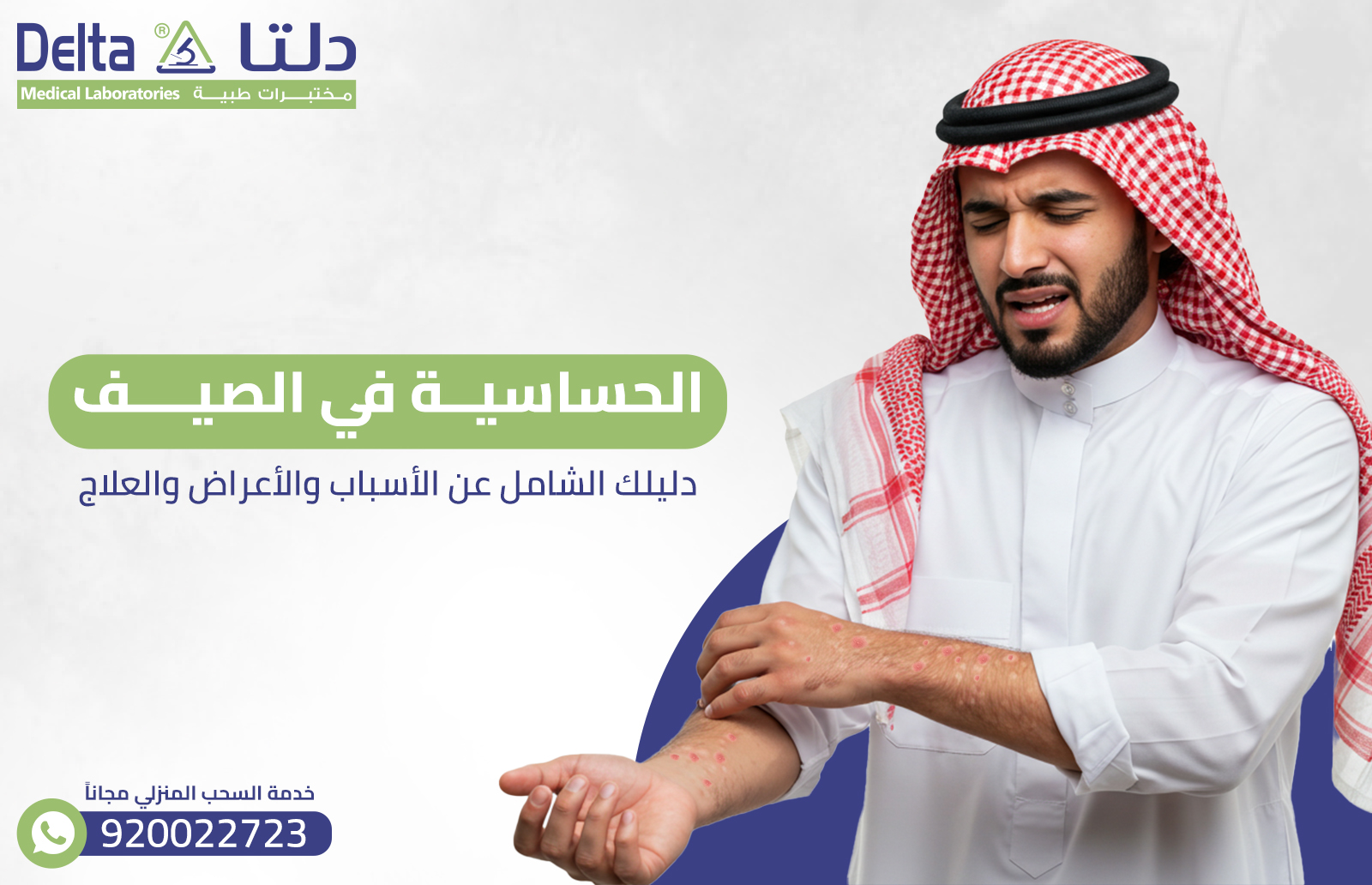 الحساسية في الصيف: دليلك الشامل عن الأسباب والأعراض والعلاج