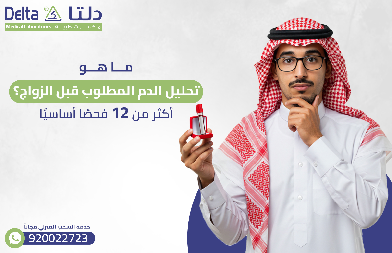 تحليل الدم المطلوب قبل الزواج