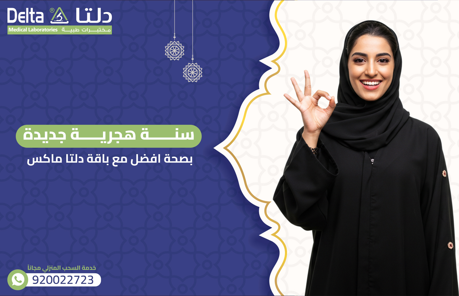 سنة هجرية جديدة بصحة افضل مع باقة دلتا ماكس 