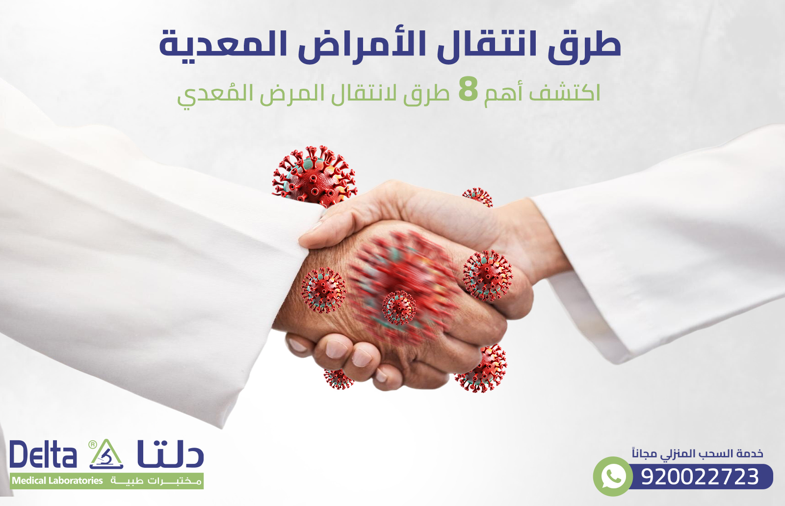 طرق انتقال الأمراض المعدية: اكتشف أهم 8 طرق لانتقال المرض المُعدي