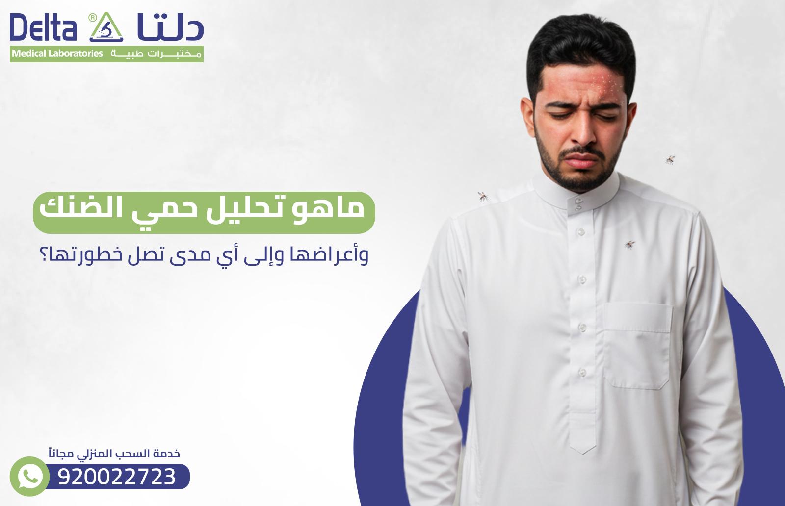 ماهو تحليل حمي الضنك، وأعراضها وإلى أي مدى تصل خطورتها؟