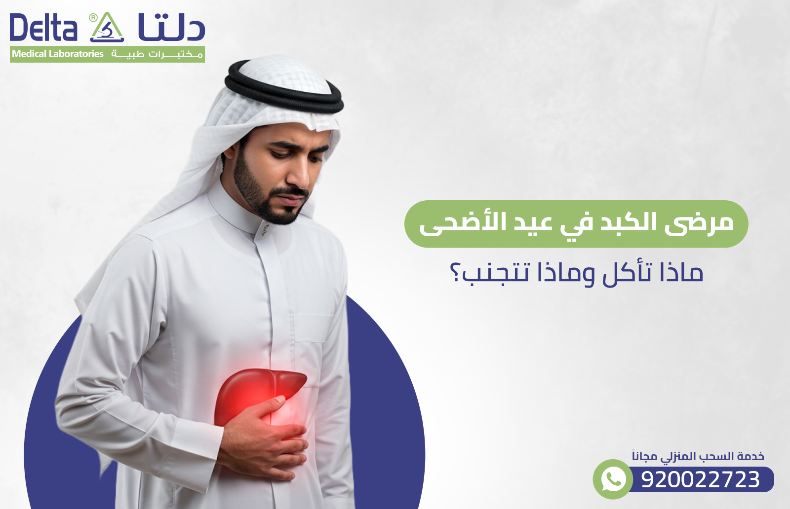 مرضى الكبد في عيد الأضحى: ماذا تأكل وماذا تتجنب؟