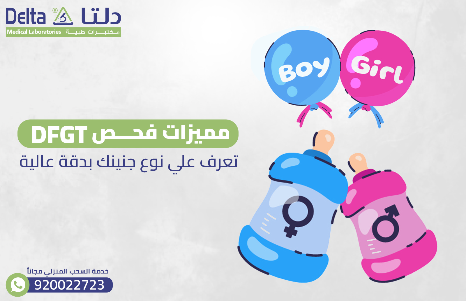 مميزات فحص DFGT : تعرف على نوع جنينك بدقة عالية