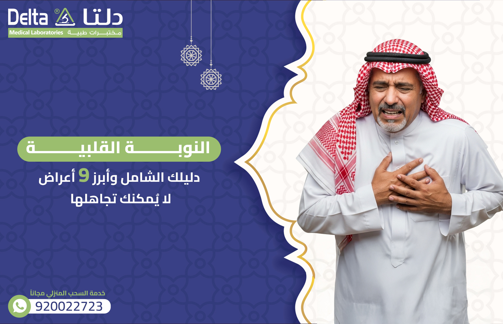 النوبة القلبية