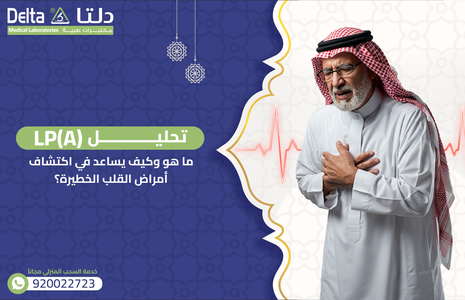   تحليل (LP(A: ما هو وكيف يساعد في اكتشاف أمراض القلب الخطيرة؟