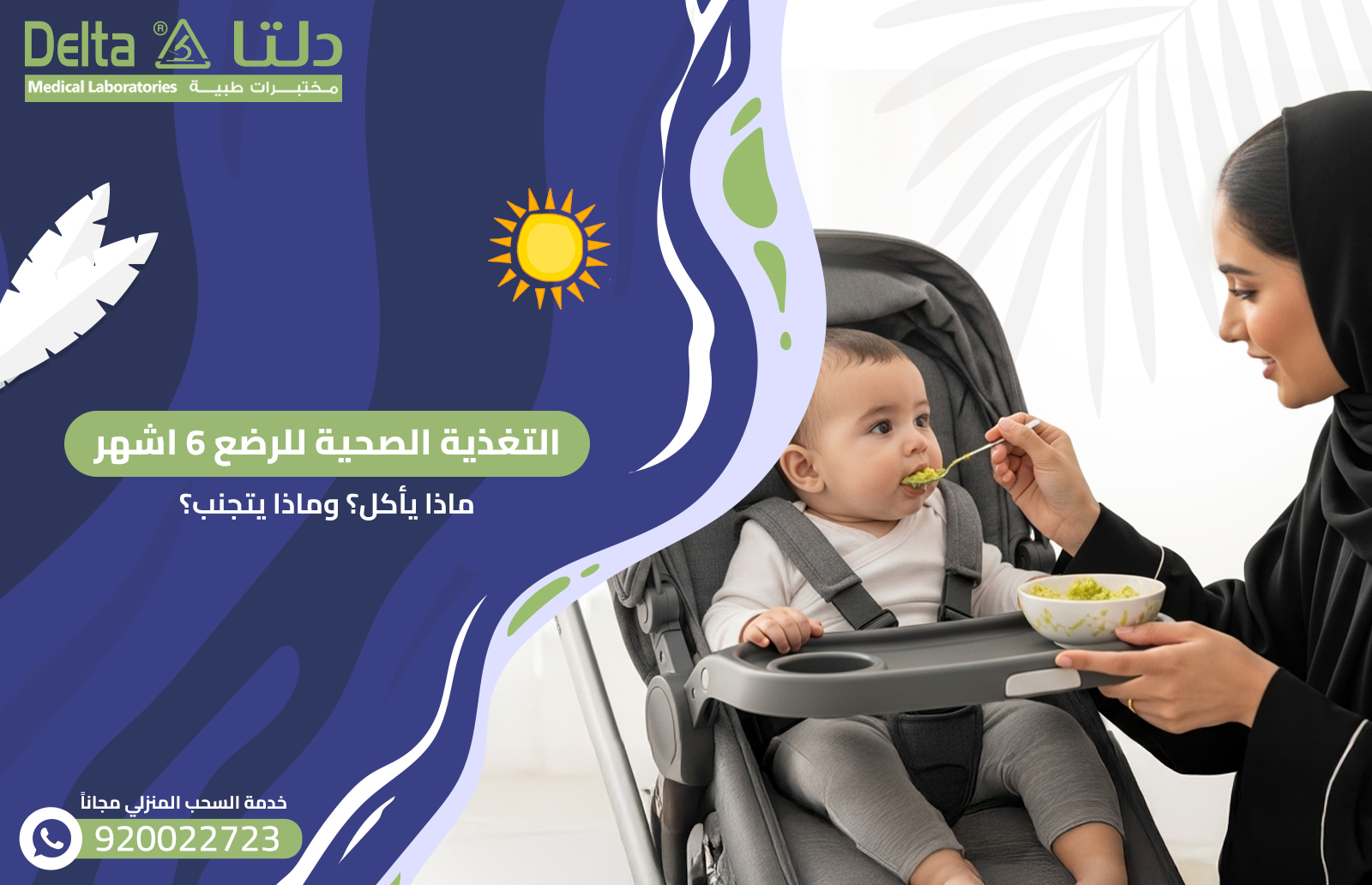 التغذية الصحية للرضع 6 اشهر: ماذا يأكل؟ وماذا يتجنب؟