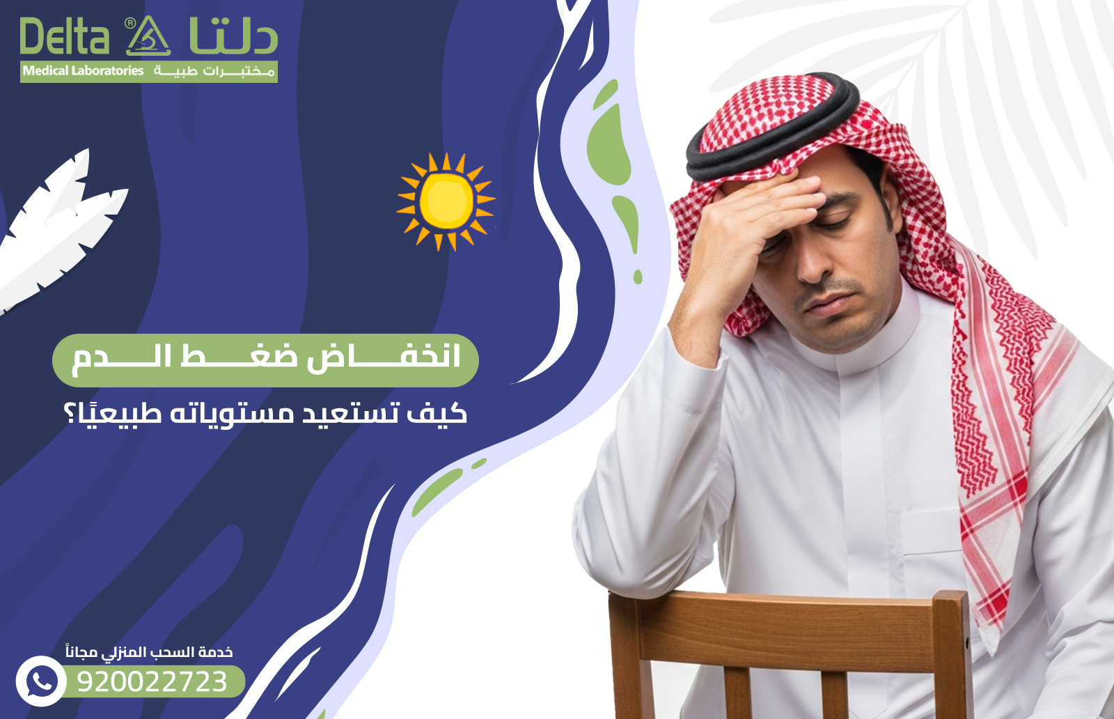 انخفاض ضغط الدم