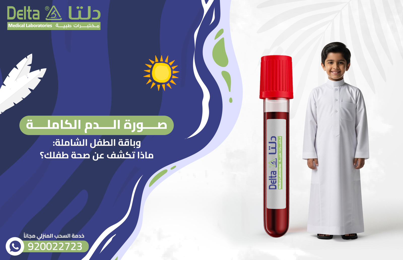 صورة الدم الكاملة وباقة الطفل الشاملة