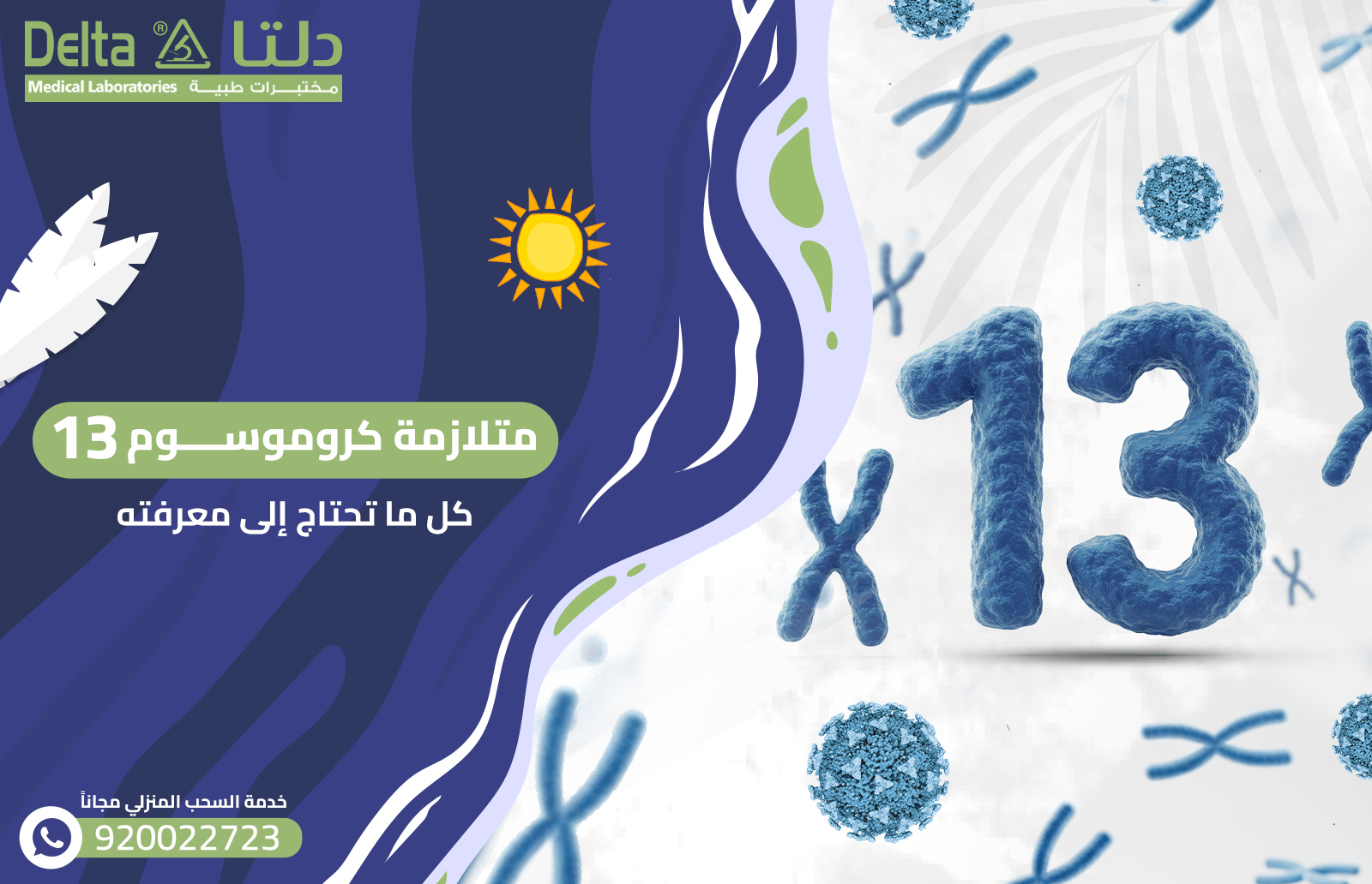 متلازمة كروموسوم 13: كل ما تحتاج إلى معرفته