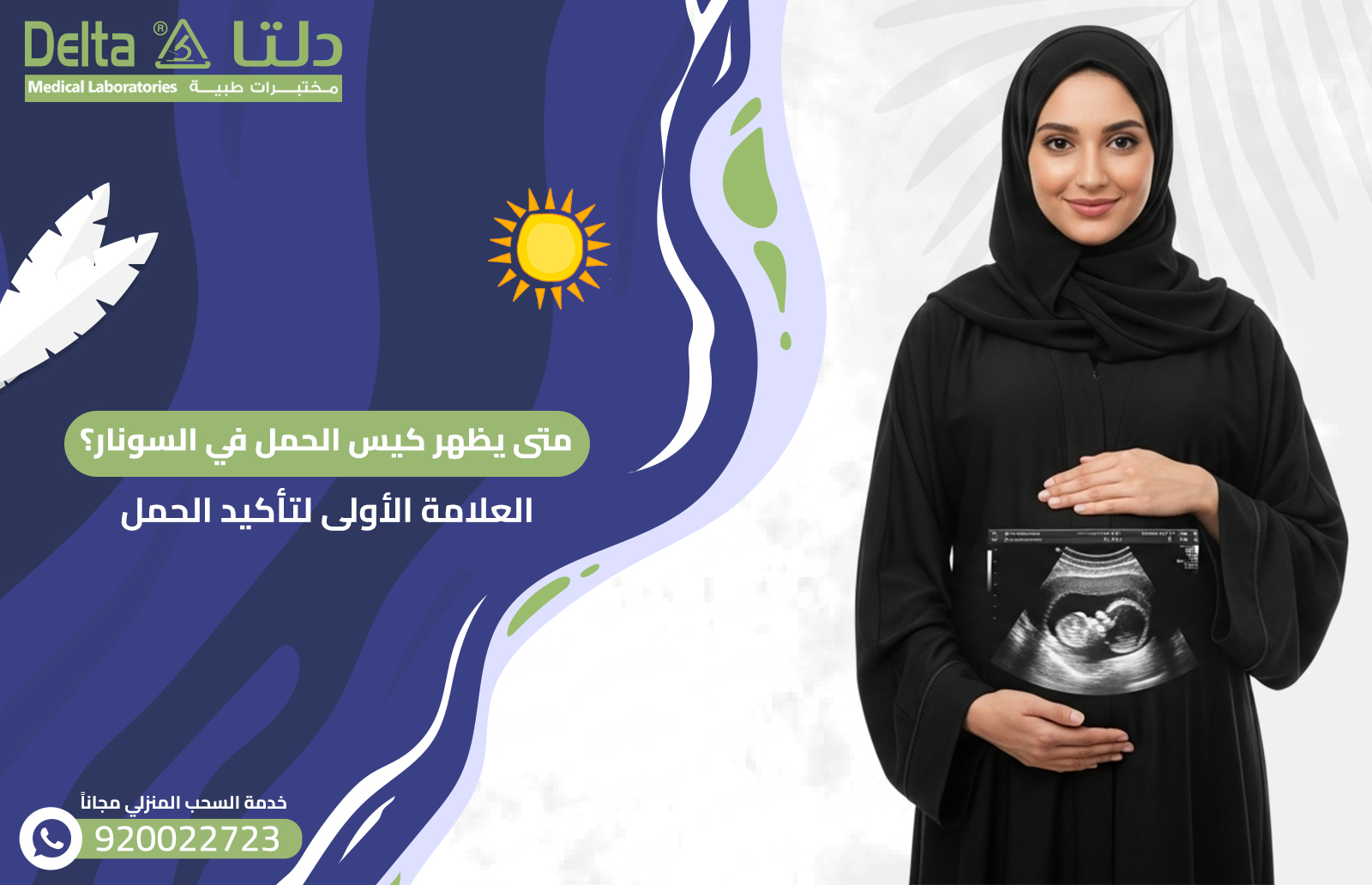 متى يظهر كيس الحمل في السونار؟، العلامة الأولى لتأكيد الحمل