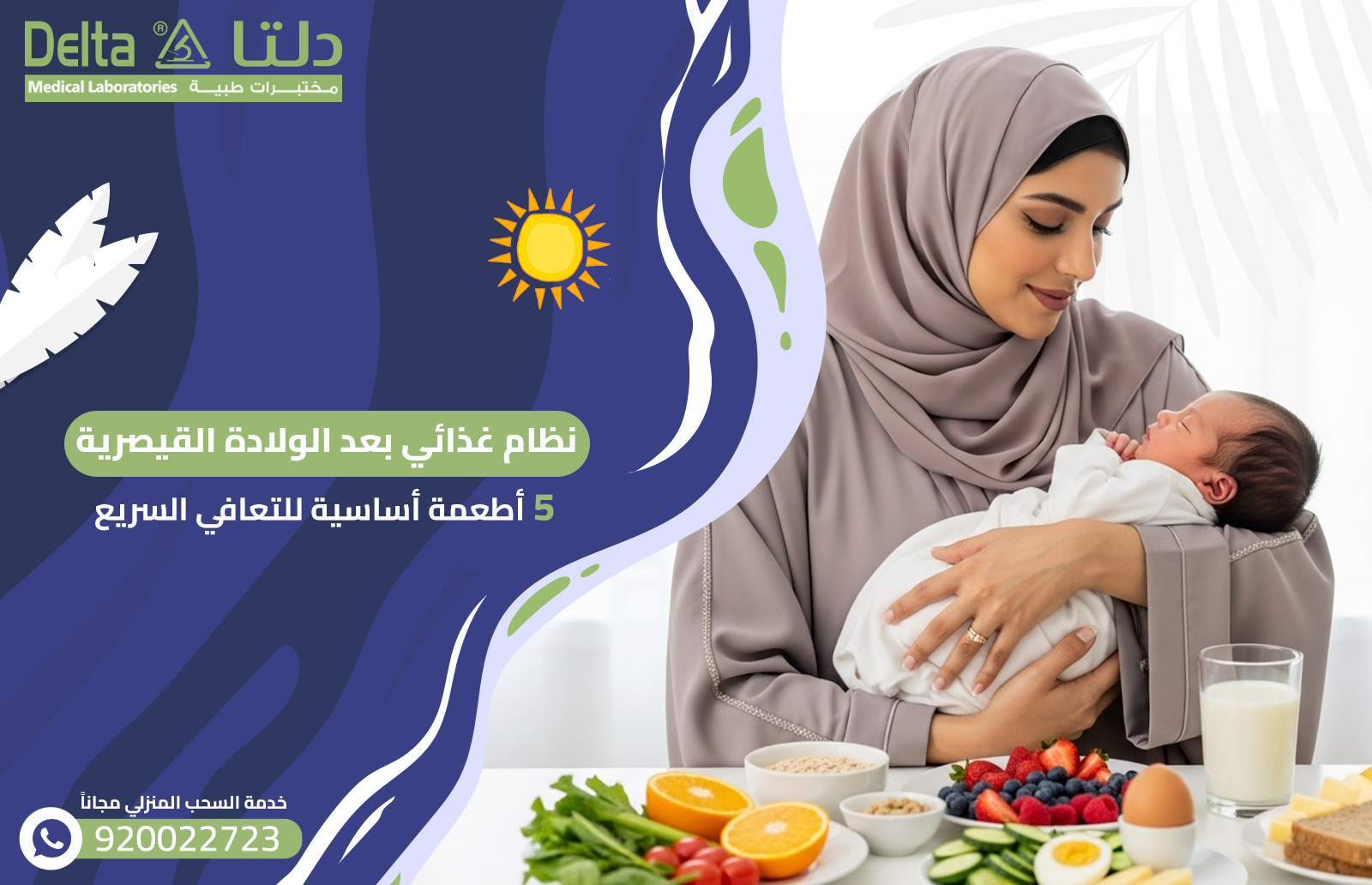 نظام غذائي بعد الولادة القيصرية