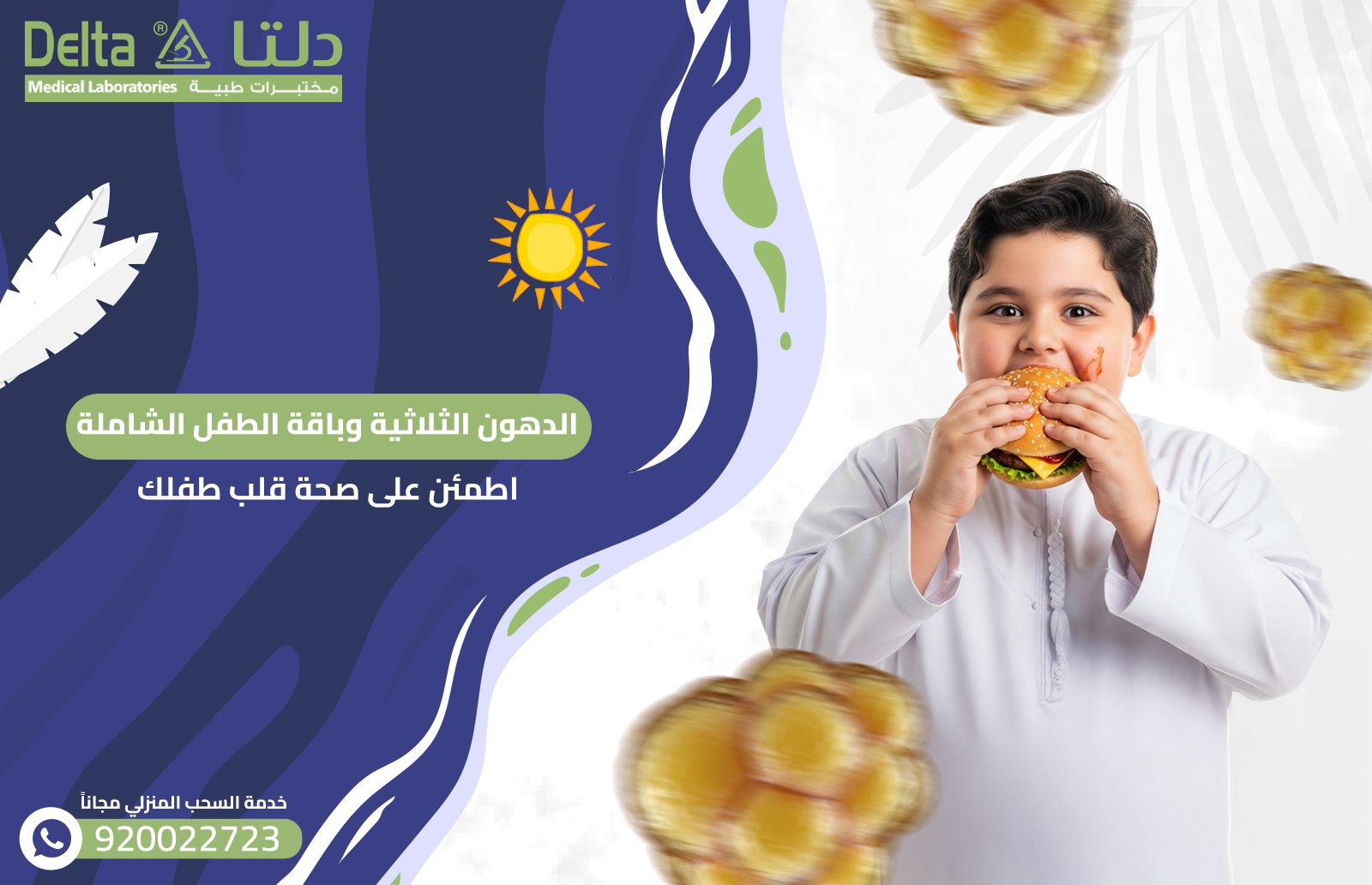 الدهون الثلاثية وباقة الطفل الشاملة اطمئن على صحة قلب طفلك 