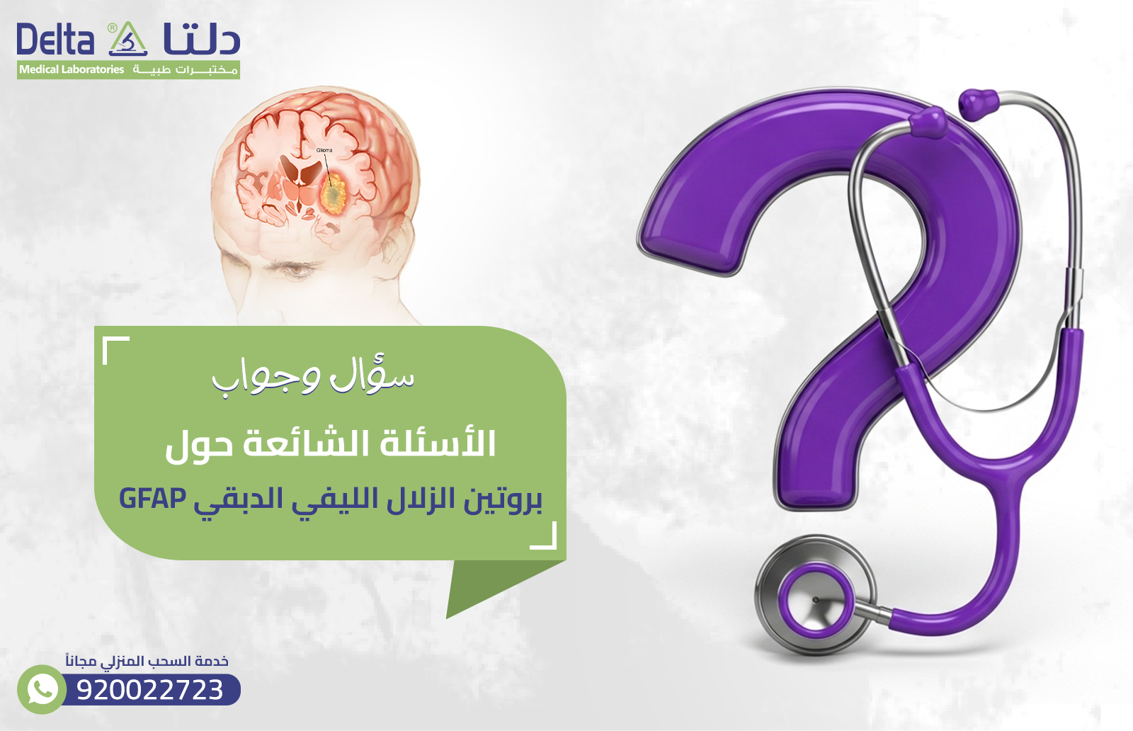 بروتين GFAP الزلال الليفي الدبقي