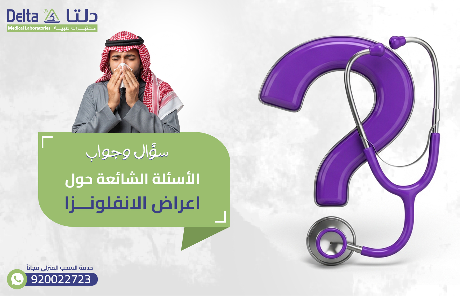 الاسئلة الشائعة حول اعراض الانفلونزا