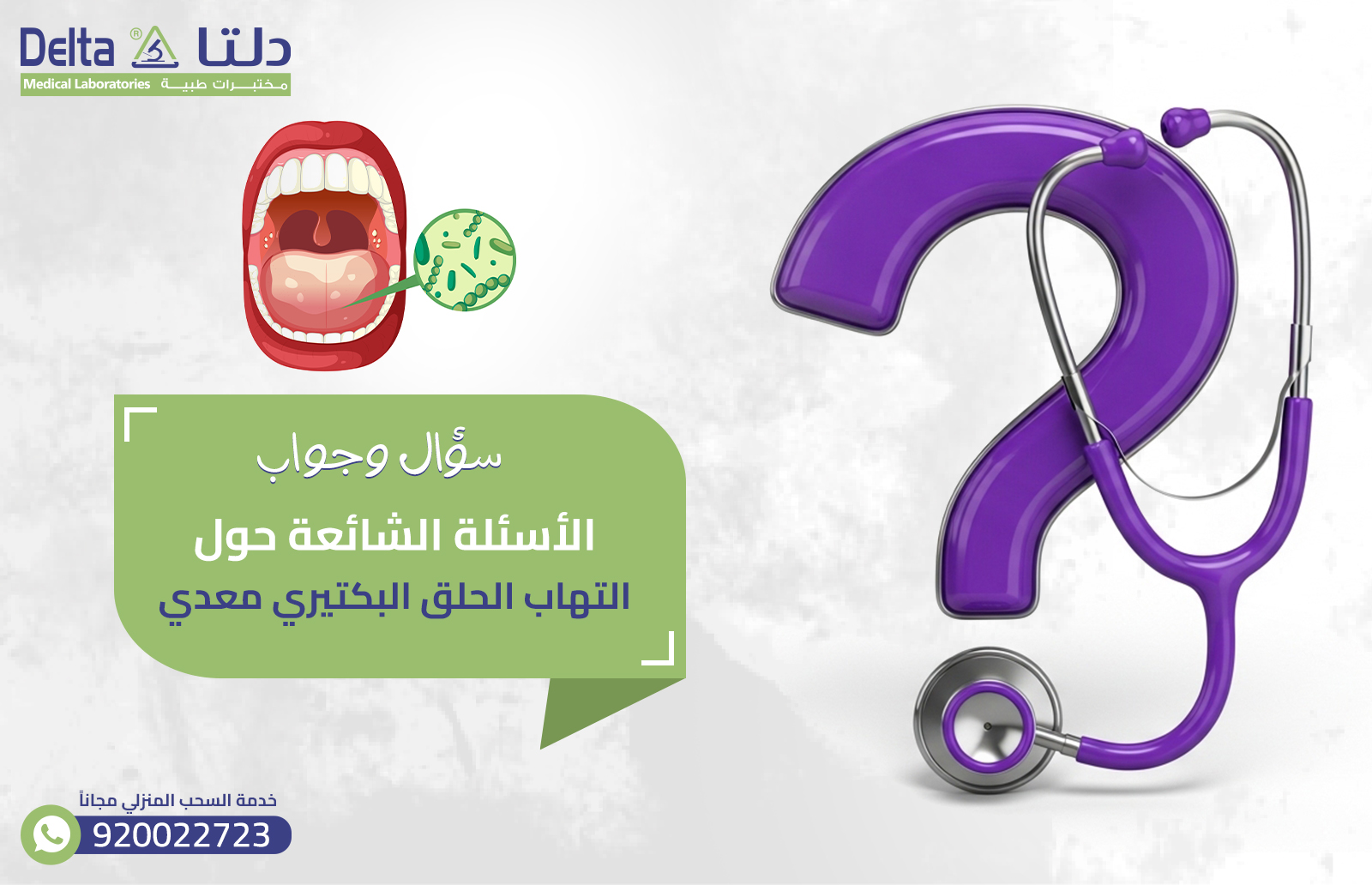 التهاب الحلق البكتيري المعدي