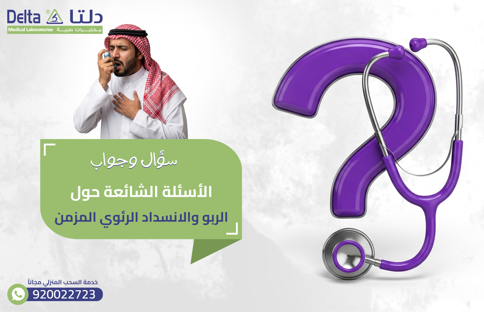 الربو والانسداد الرئوي المزمن​